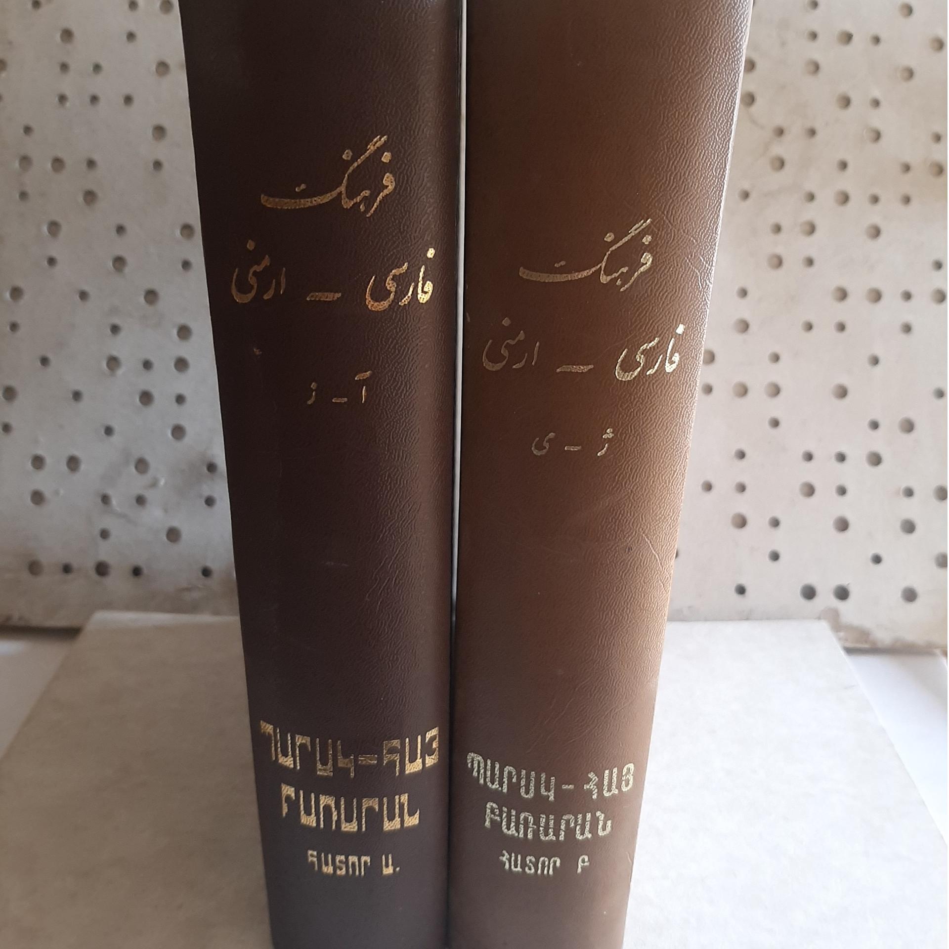 - فرهنگ فارسی به ارمنی - دو جلدی - چاپ 1357