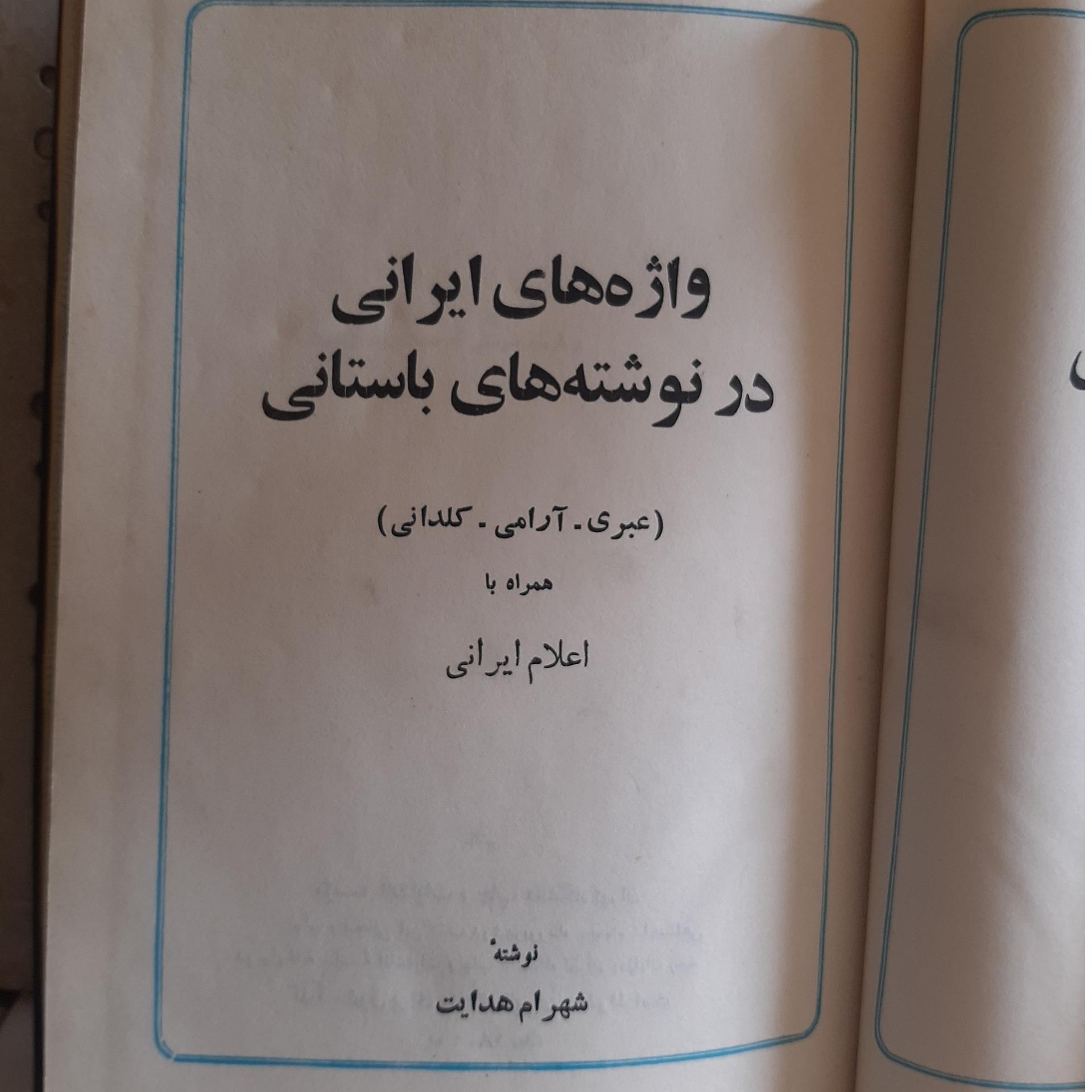 - واژه های ایرانی در نوشته های باستانی - چاپ 1356