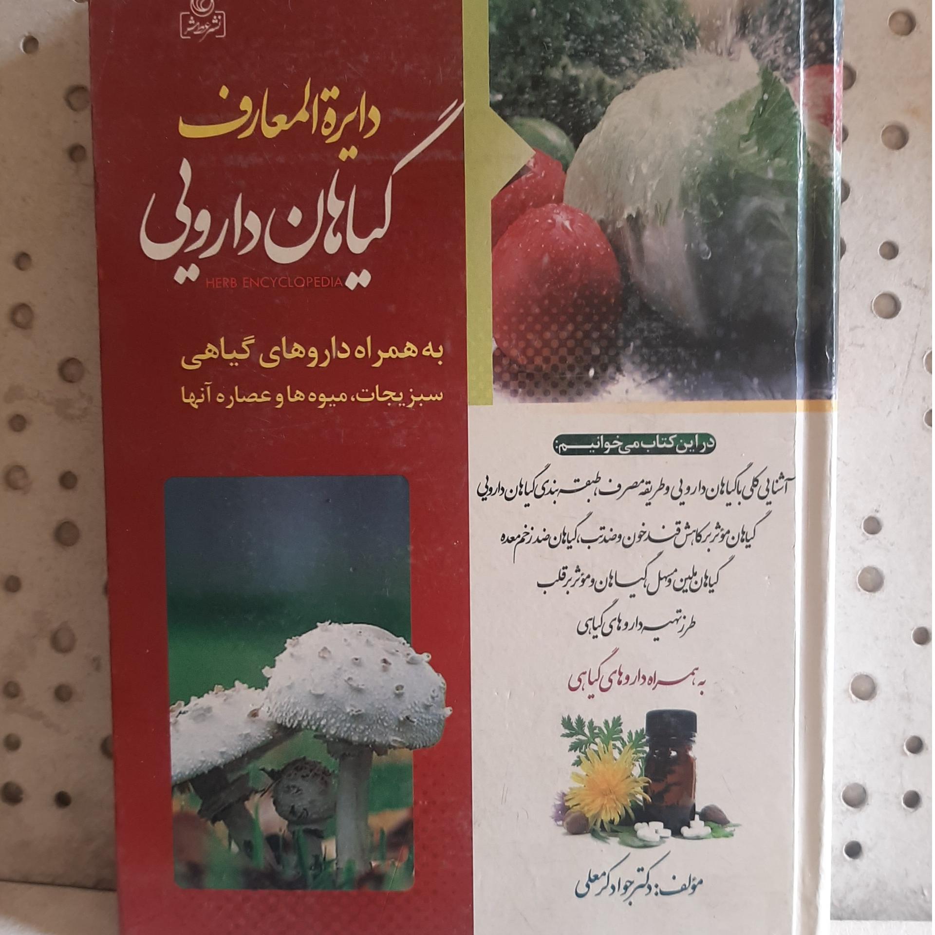 - دایرة المعارف گیاهان دارویی-تالیف  جواد کرمعلی