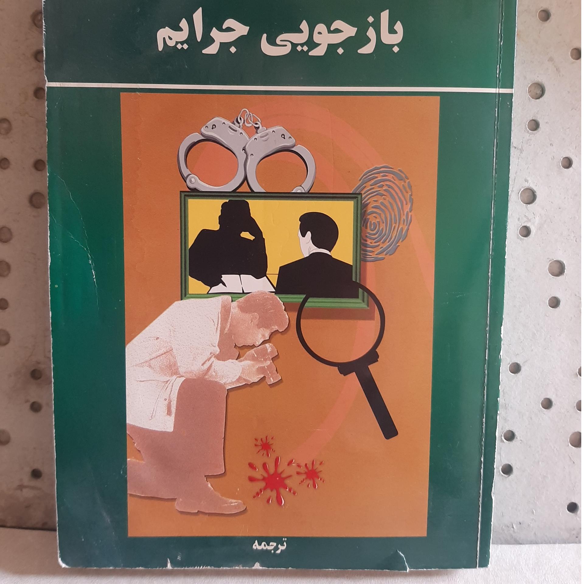 - بازجویی جرایم - تالیف اداره پلیس نظامی آمریکا