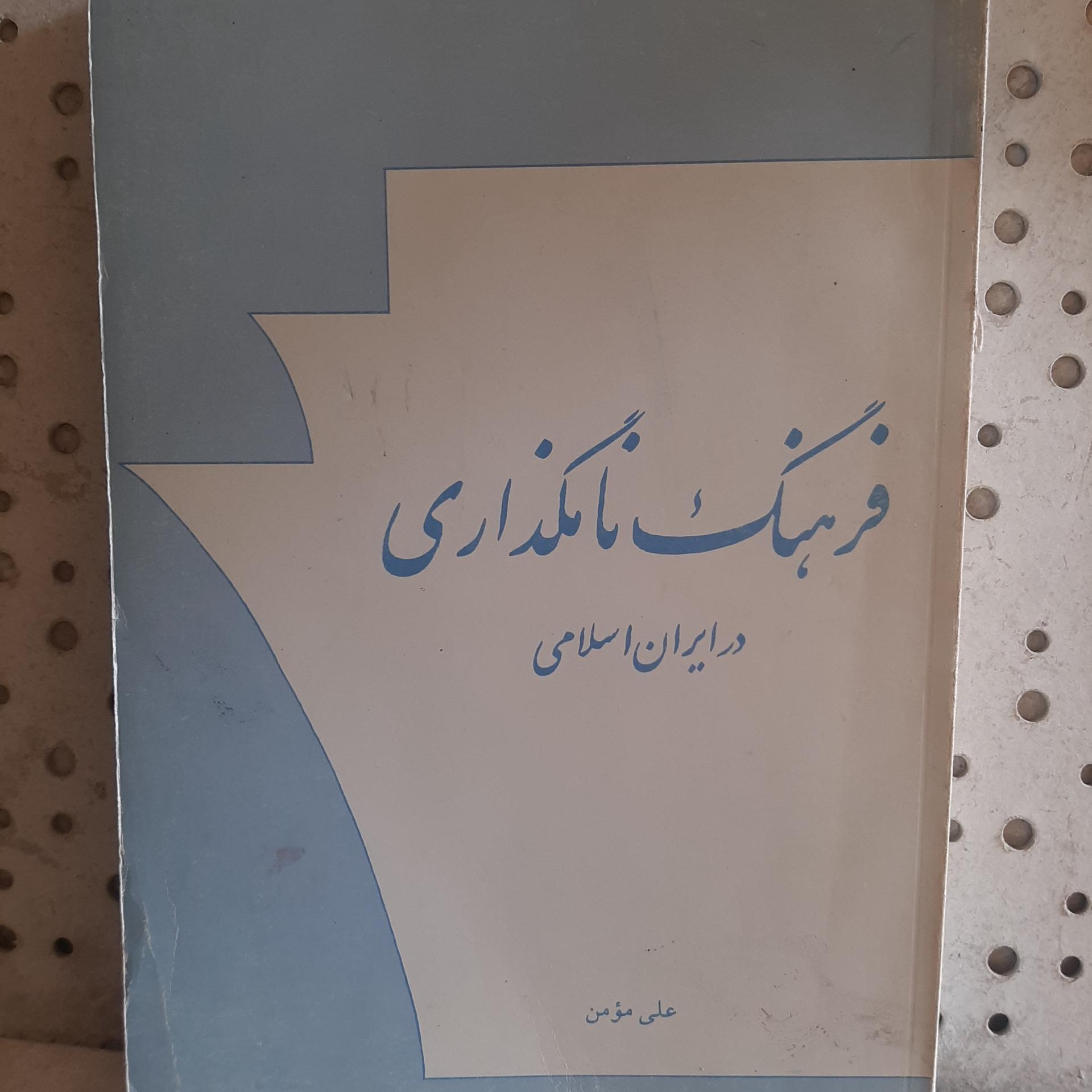 - فرهنگ نامگذاری در ایران اسلامی - تالیف علی مومن