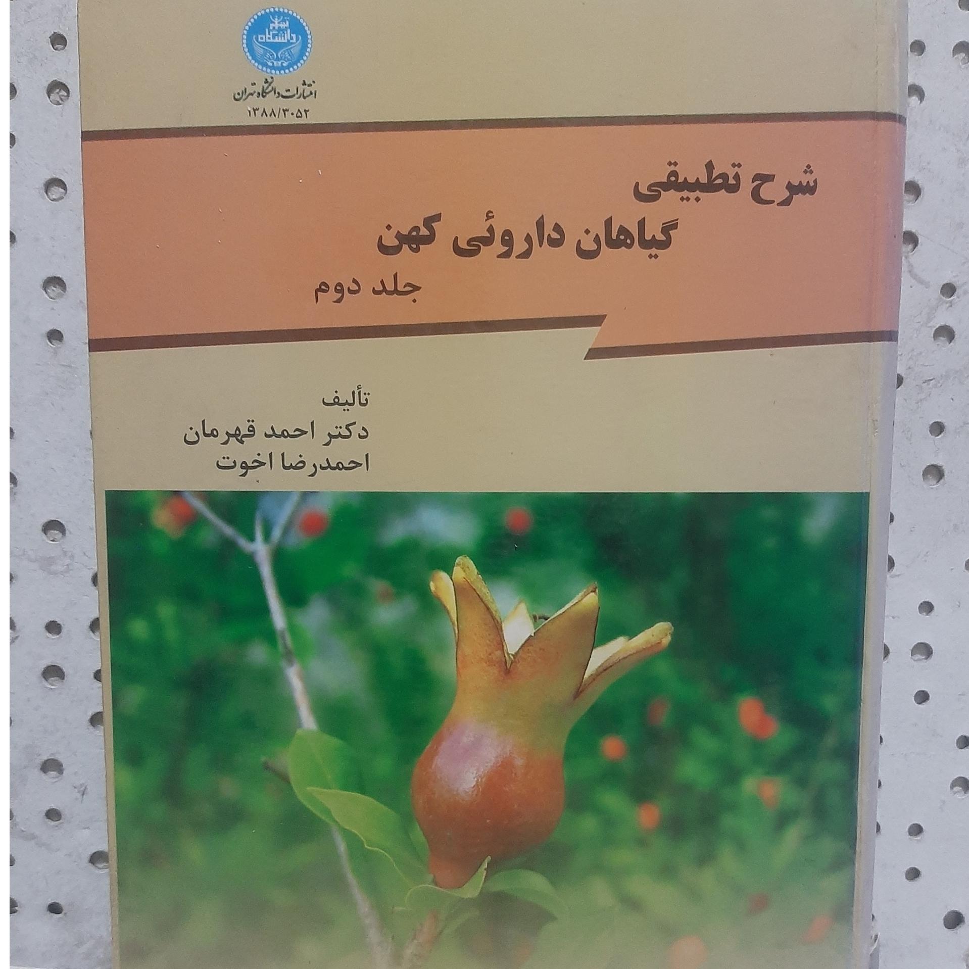 - شرح تطبیقی گیاهان داروئی کهن - جلد دوم