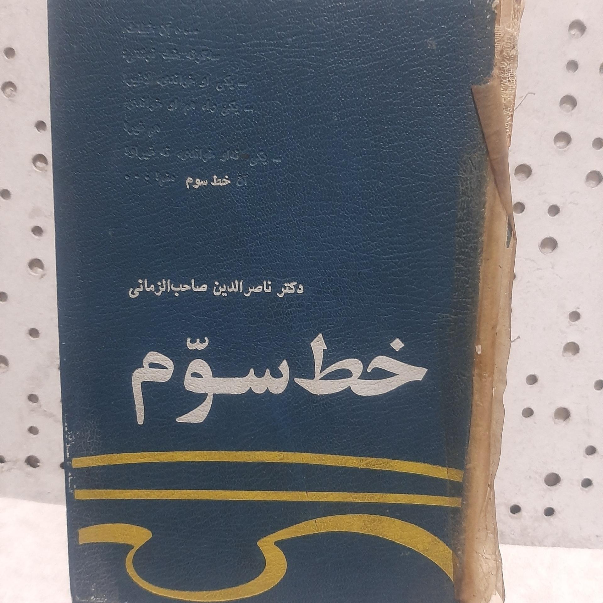 - خط سوم - اثر  ناصر الدین صاحب ازمانی - چاپ 1351