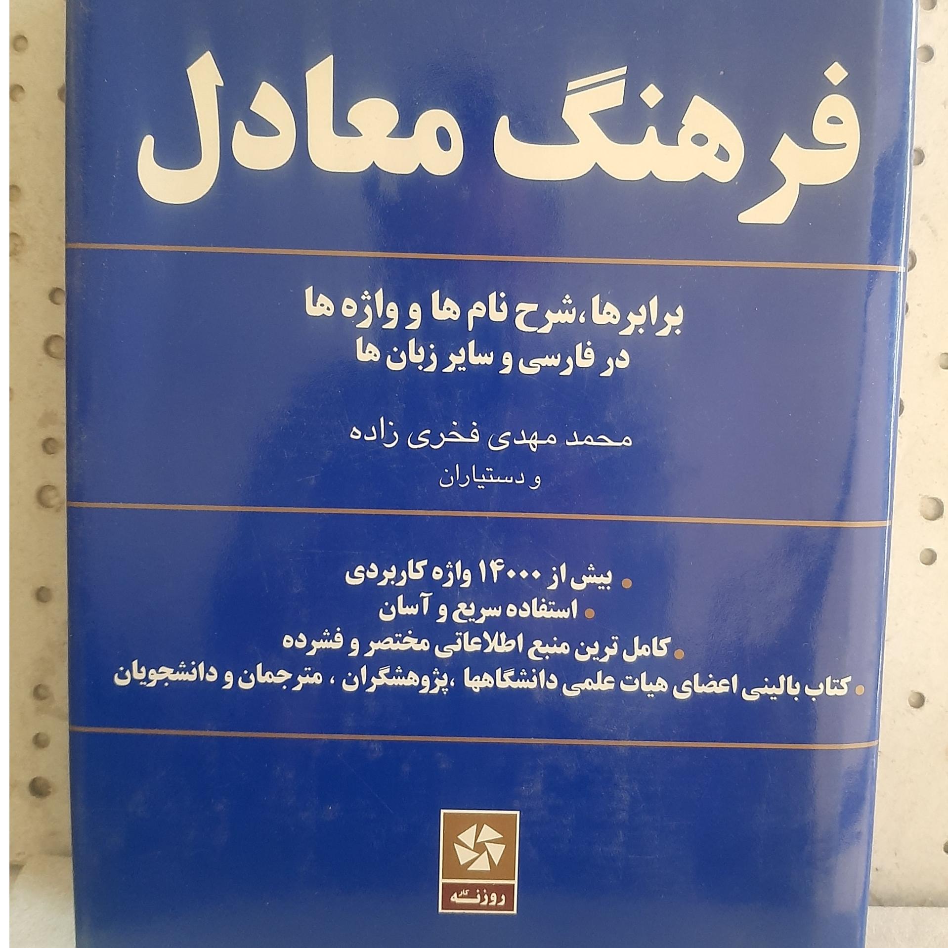 - فرهنگ معادل - اثر  محمد مهدی فخری زاده