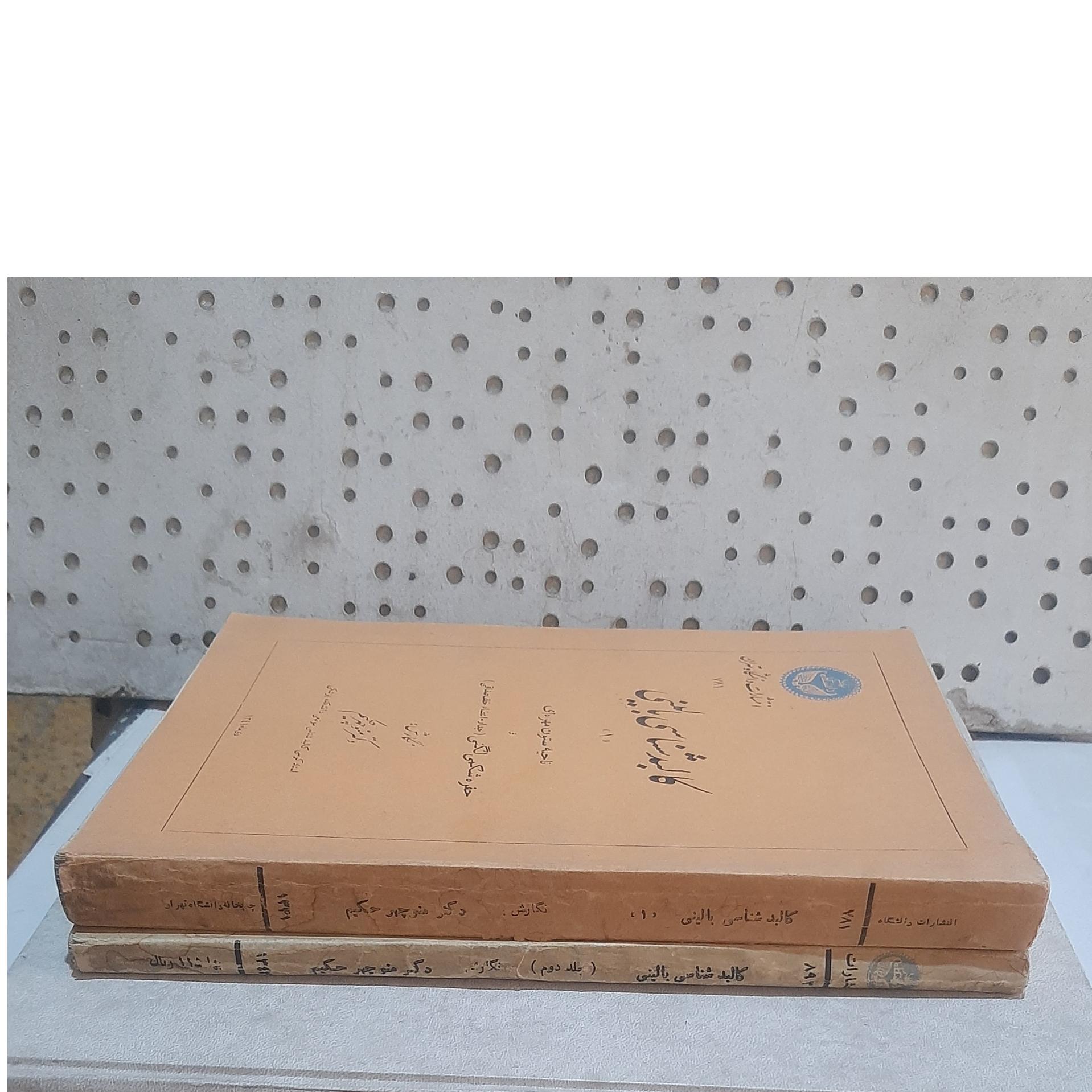 - کالبد شناسی بالینی-دو جلدی - اثر حکیم-چاپ 1341