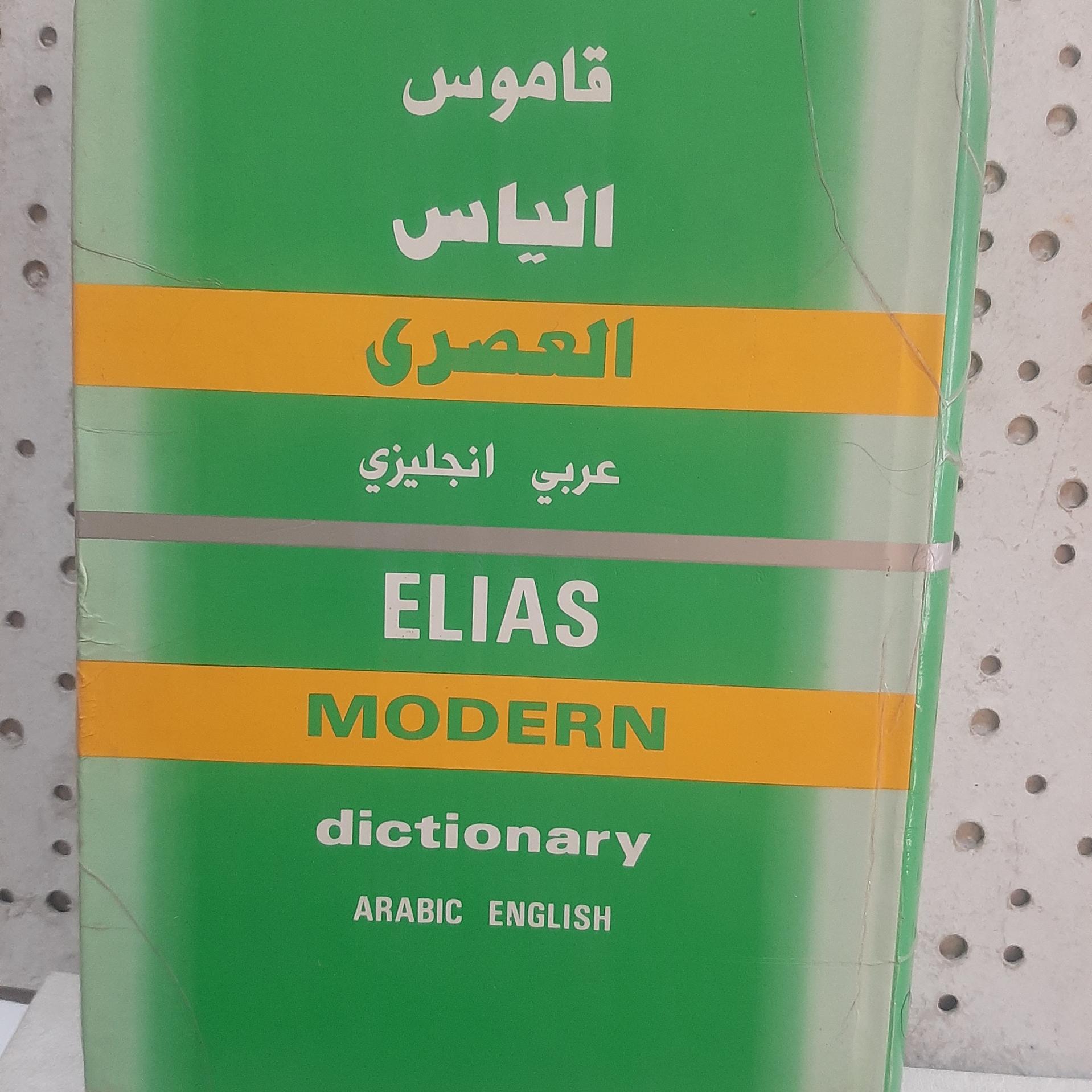 - Elias Modern Dictionary -Arabic - English - عربی