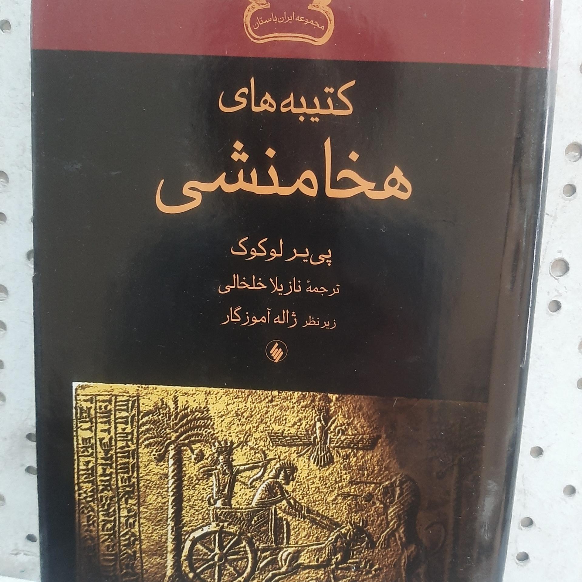 - کتیبه های هخامنشی - اثر پی یر لوکوک