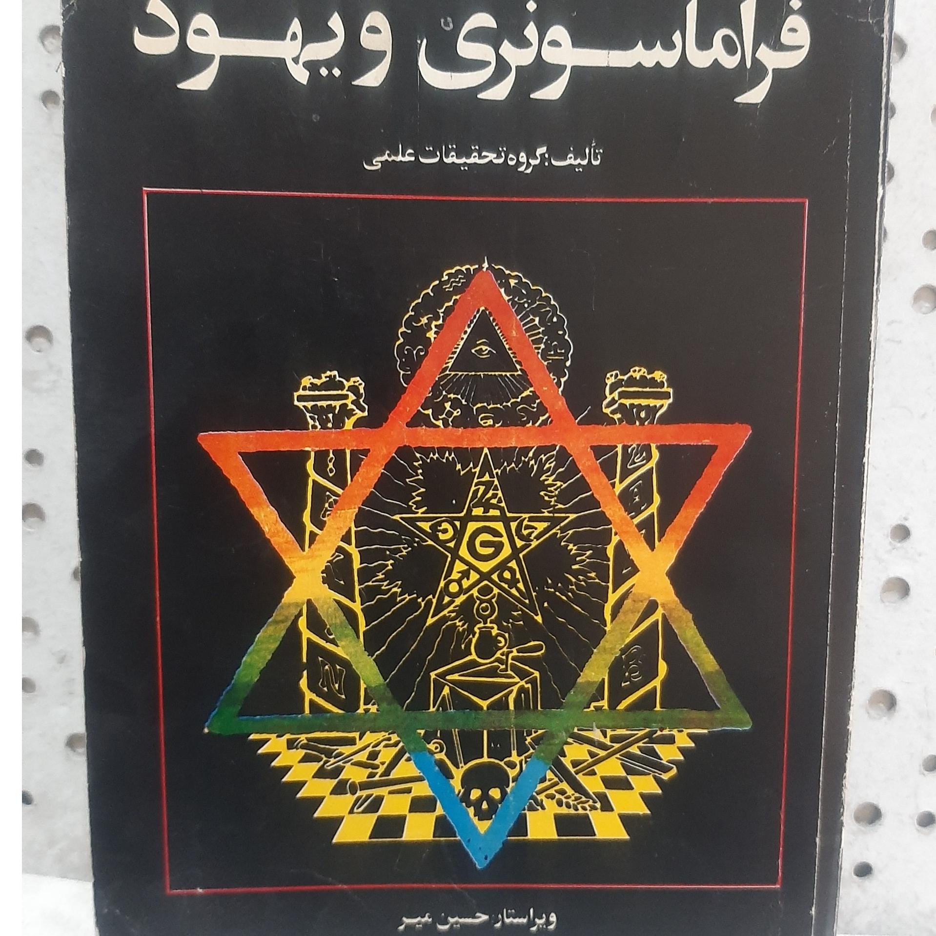 - فراماسونری و یهود - تالیف گروه تحقیقات علمی