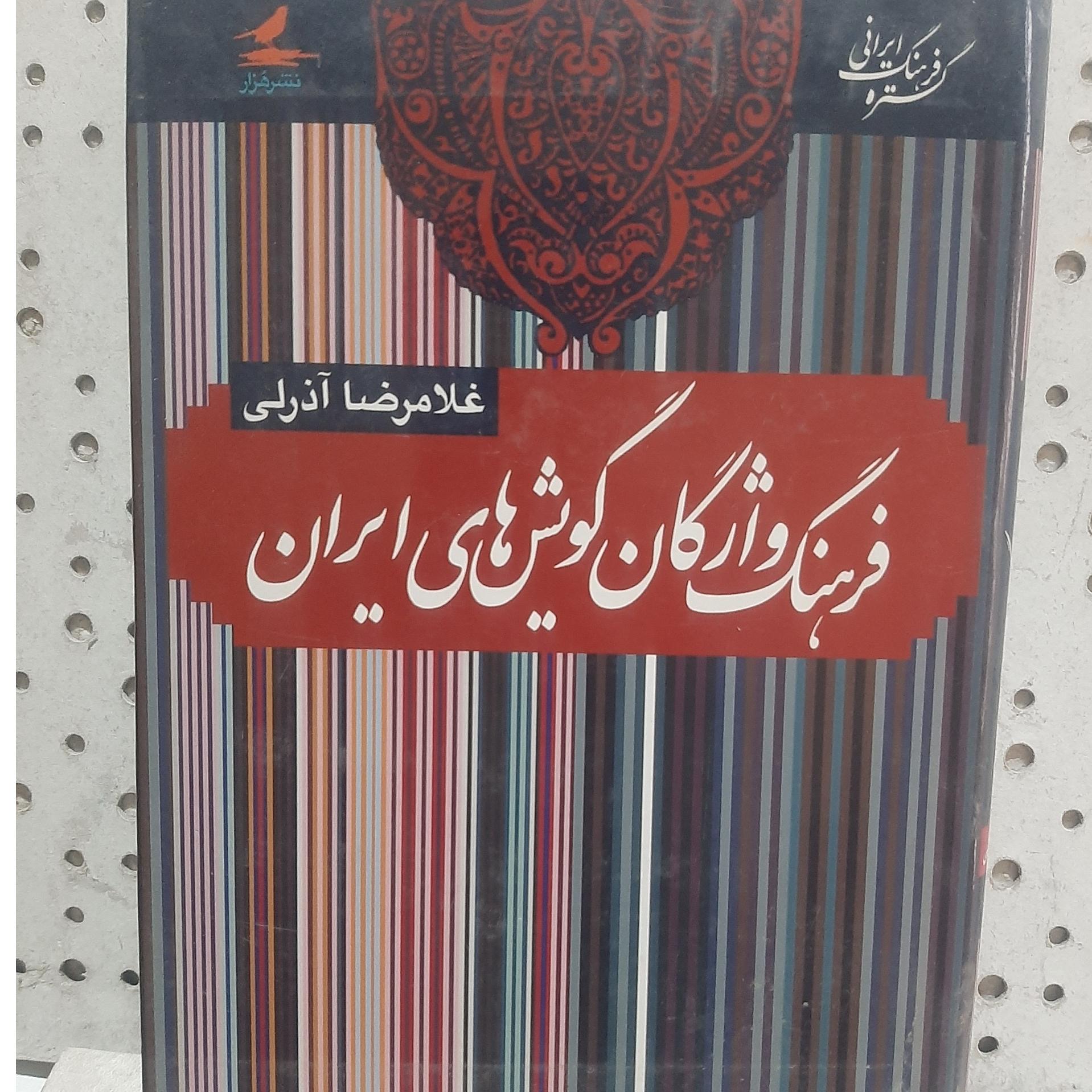 - فرهنگ واژگان گویش های ایران - اثر غلامرضا آذرلی
