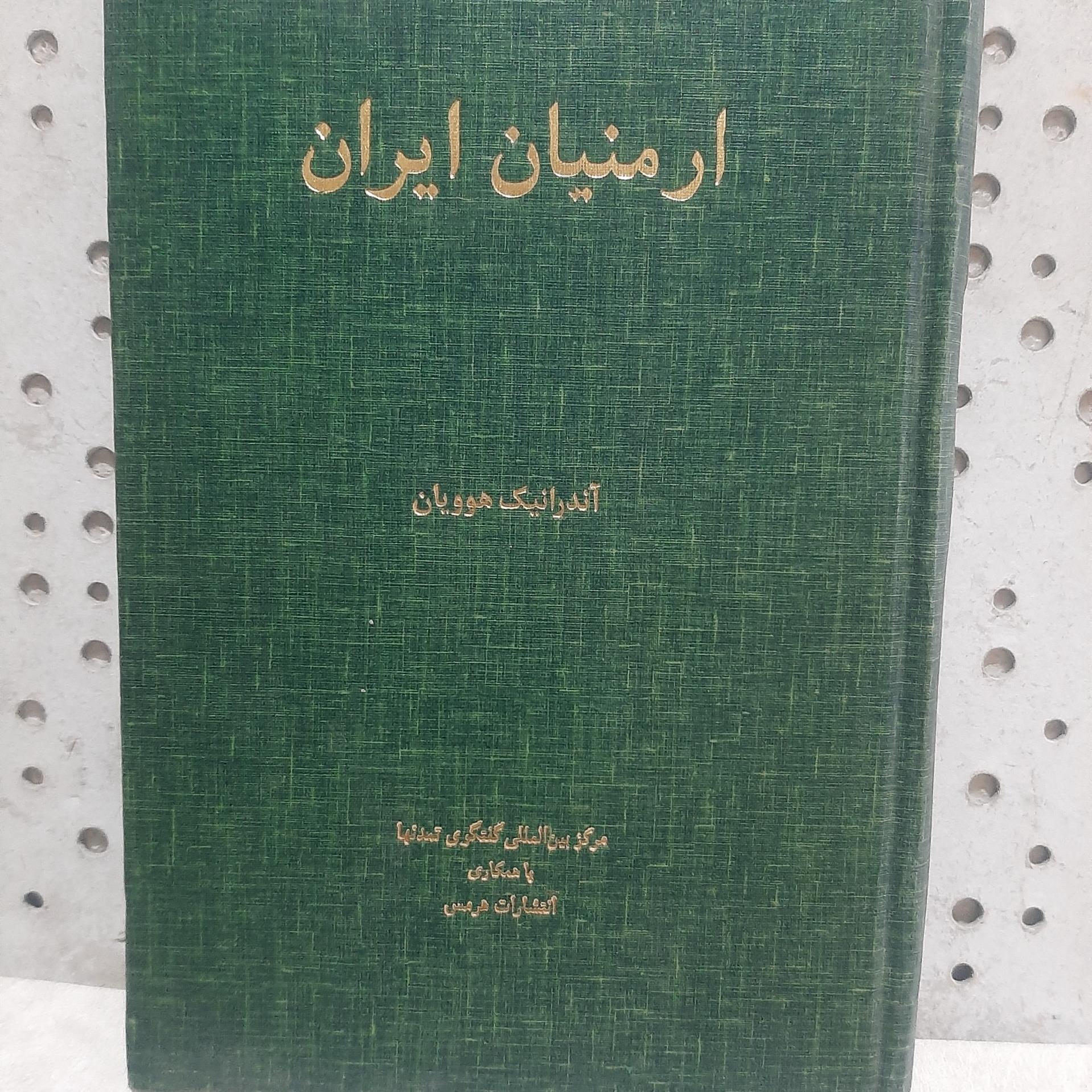 - ارمنیان ایران - اثر آندرانیک هوویان