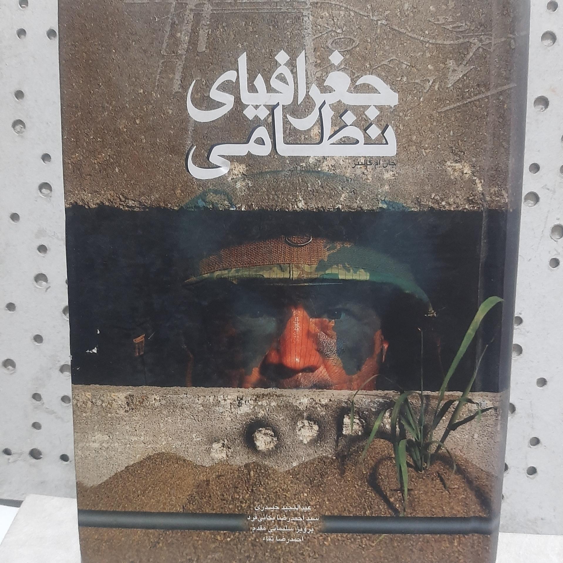 - جغرافیای نظامی - تالیف  جان . ام . کالینز