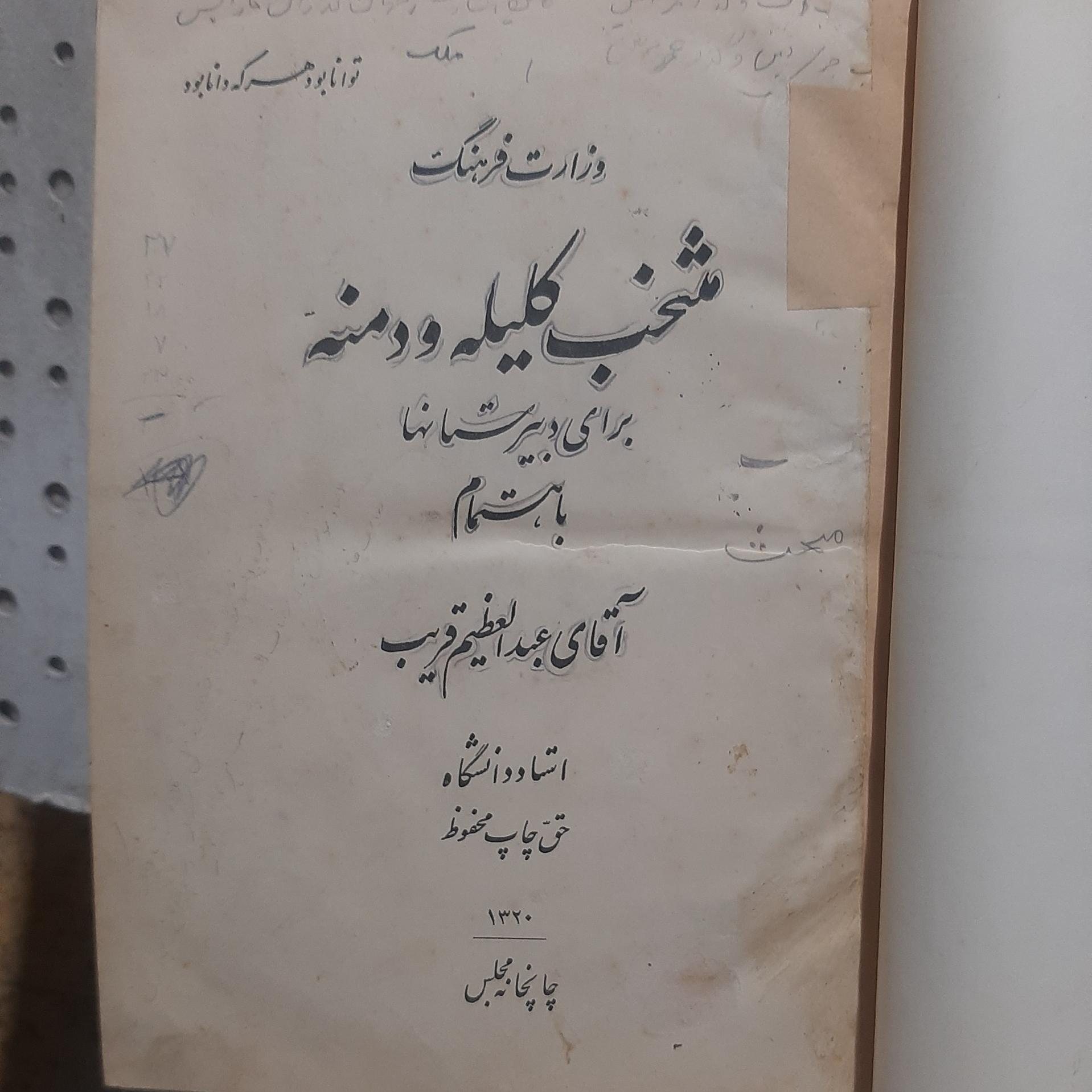 - منتخب کلیله و دمنه-اثرعبدالعظیم  قریب-چاپ 1320