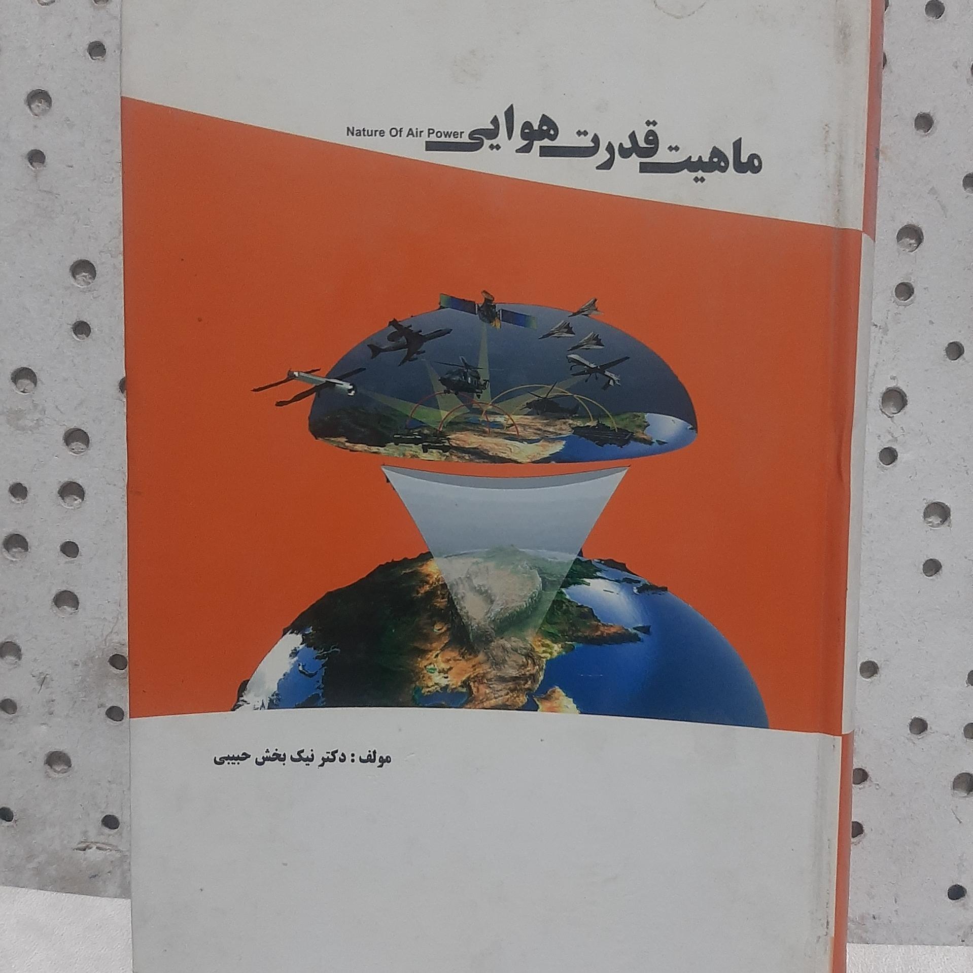 - ماهیت قدرت هوایی - تالیف  دکتر نیک بخش حبیبی