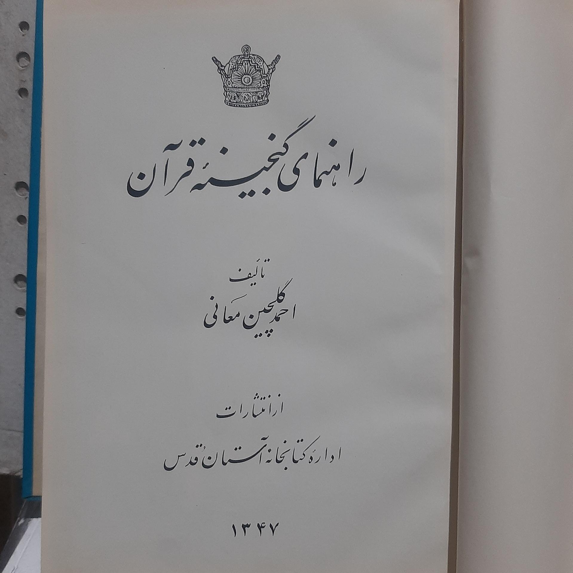 - راهنمای گنجینه قرآن-تالیف  گلچین معانی-چاپ 1347