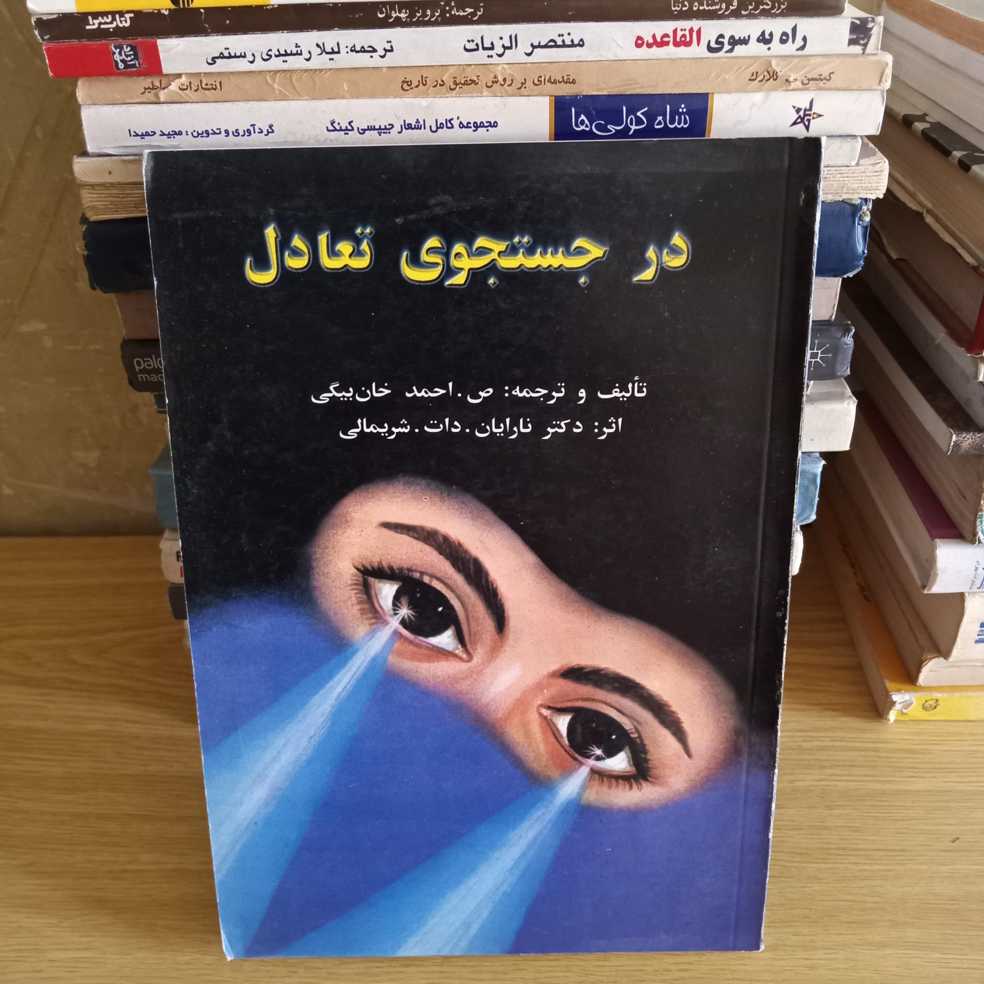 - درجستجوی تعادل ترجمه احمد خان بیگی