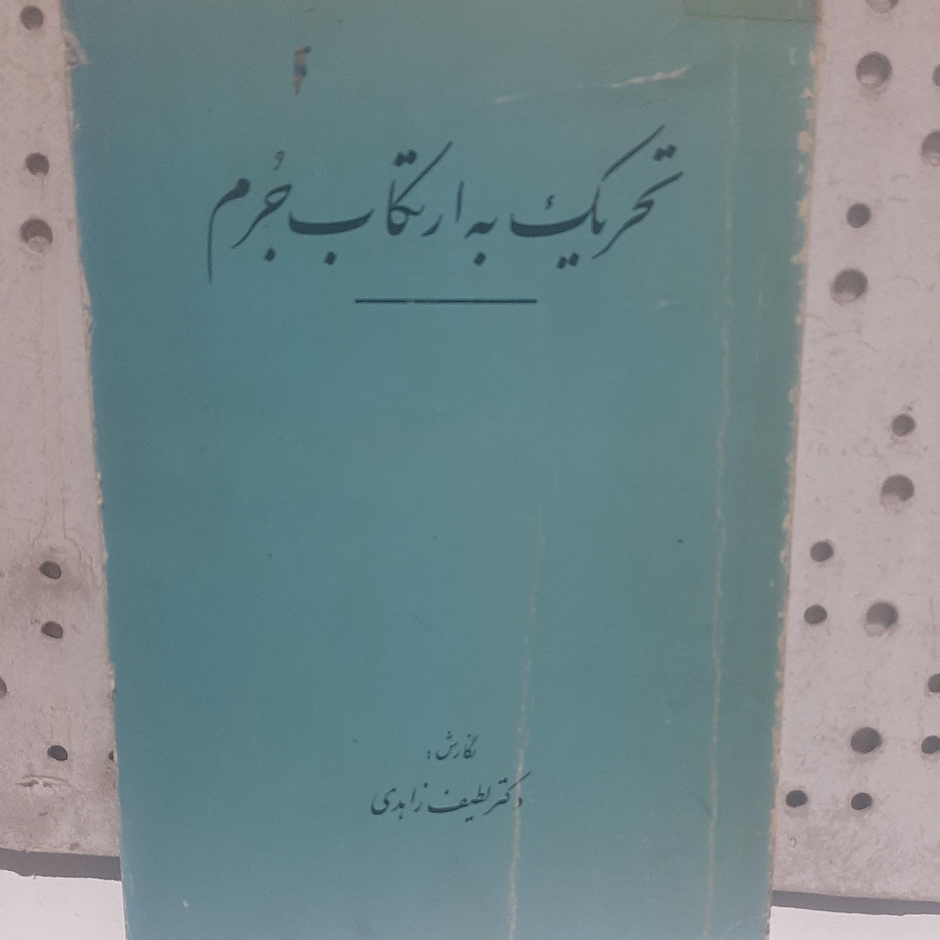 - تحریک به ارتکاب جرم - تالیف  زاهدی - چاپ 1351 ش