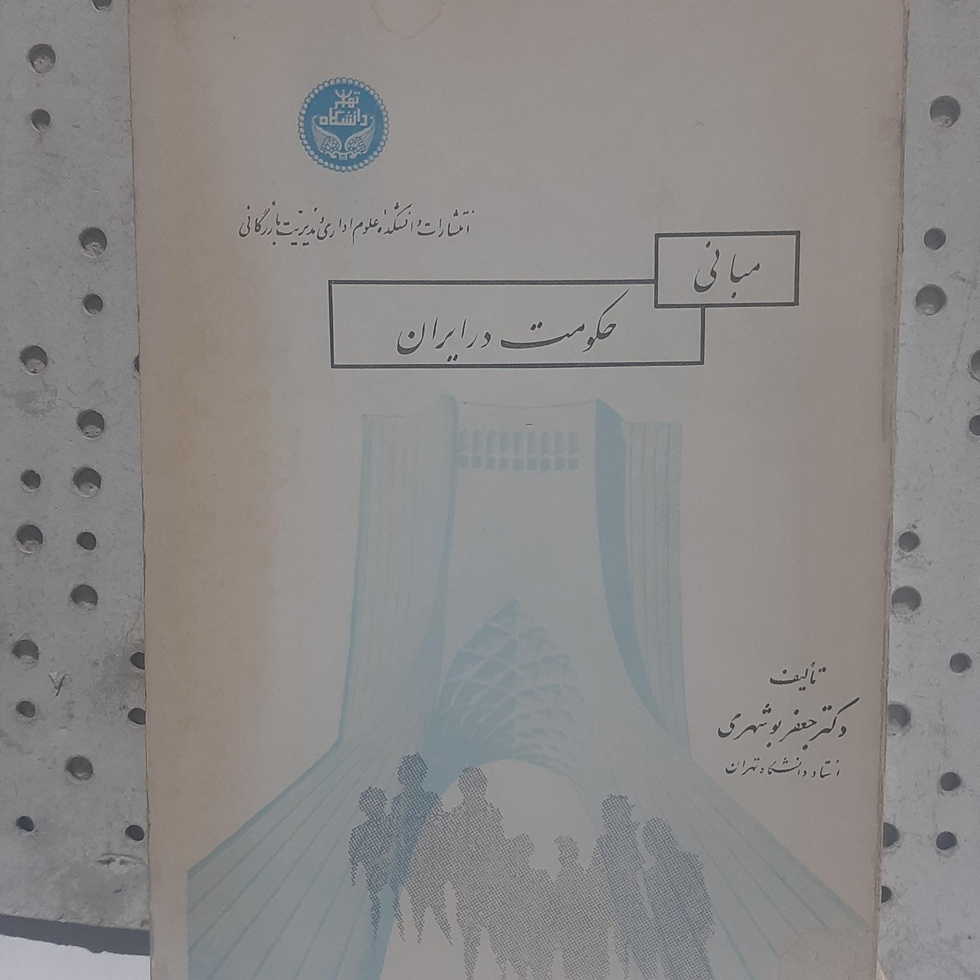 - مبانی حکومت در ایران - تالیف  جعفر بوشهری