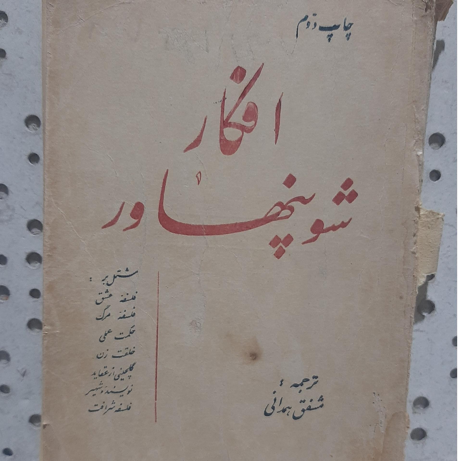 - افکار شوپنهاور - مترجم مشفق همدانی - چاپ 1327ش