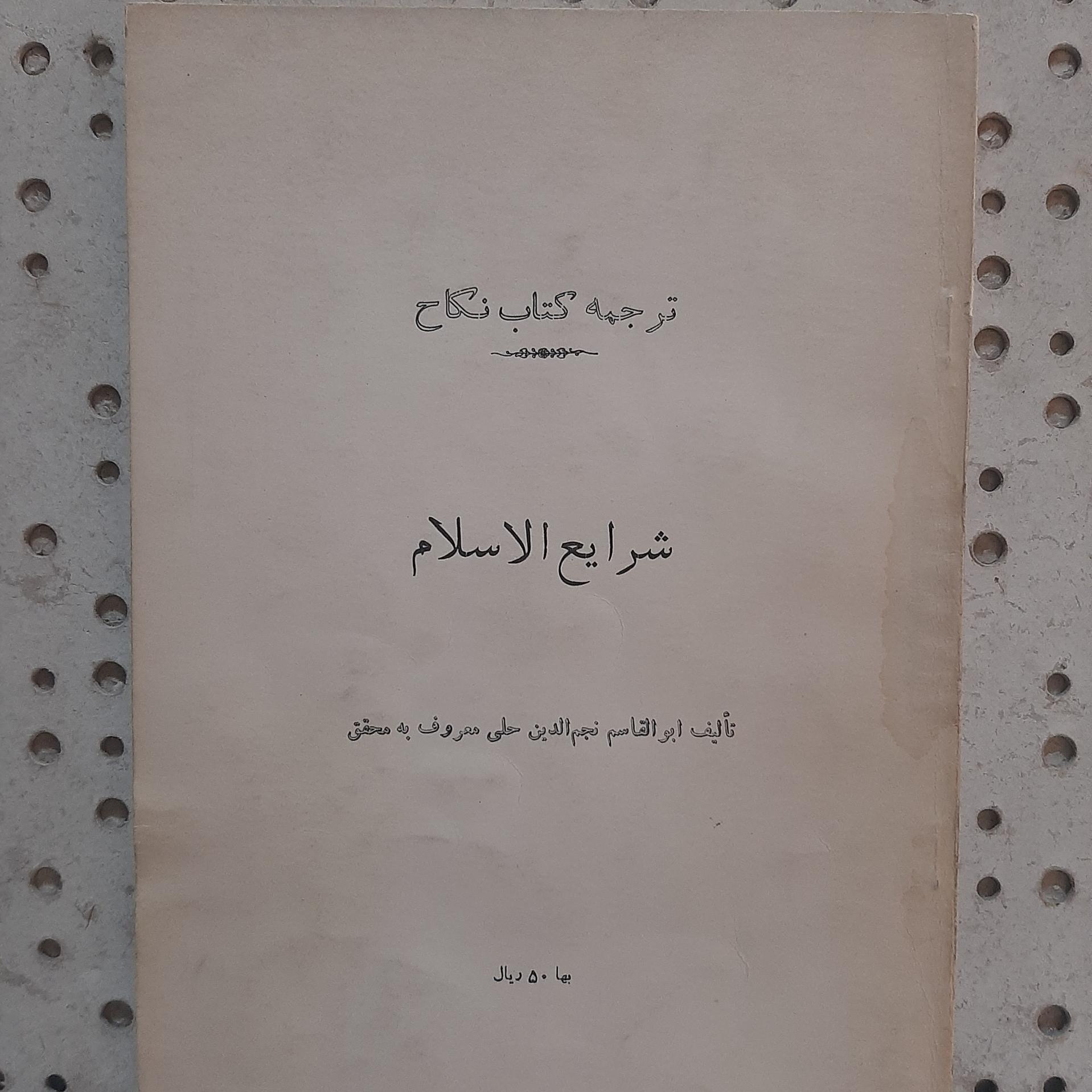 - ترجمه کتاب نکاح - تالیف محقق - چاپ سال 1341 ش