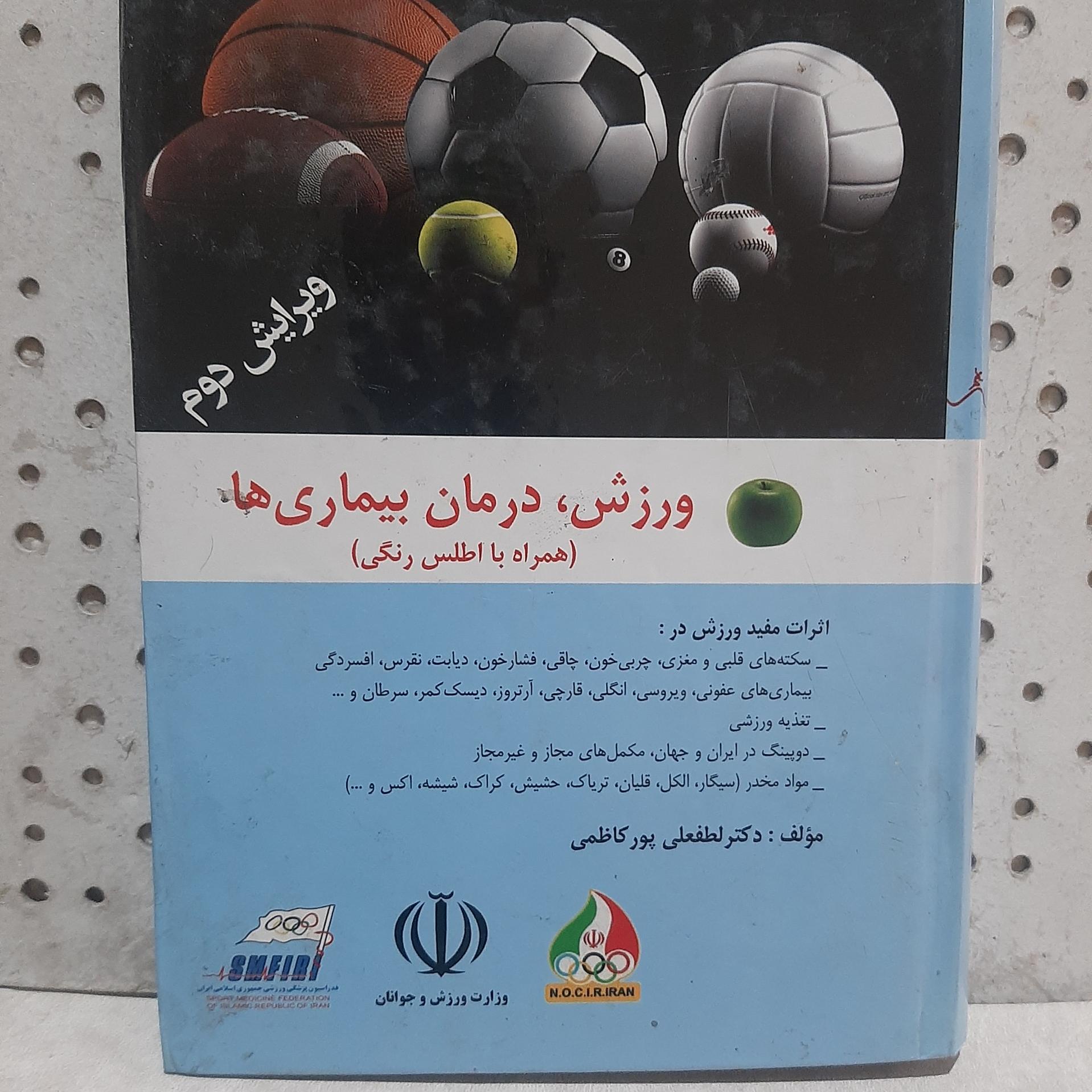 - ورزش - درمان بیماری ها - اثر لطفعلی پورکاظمی