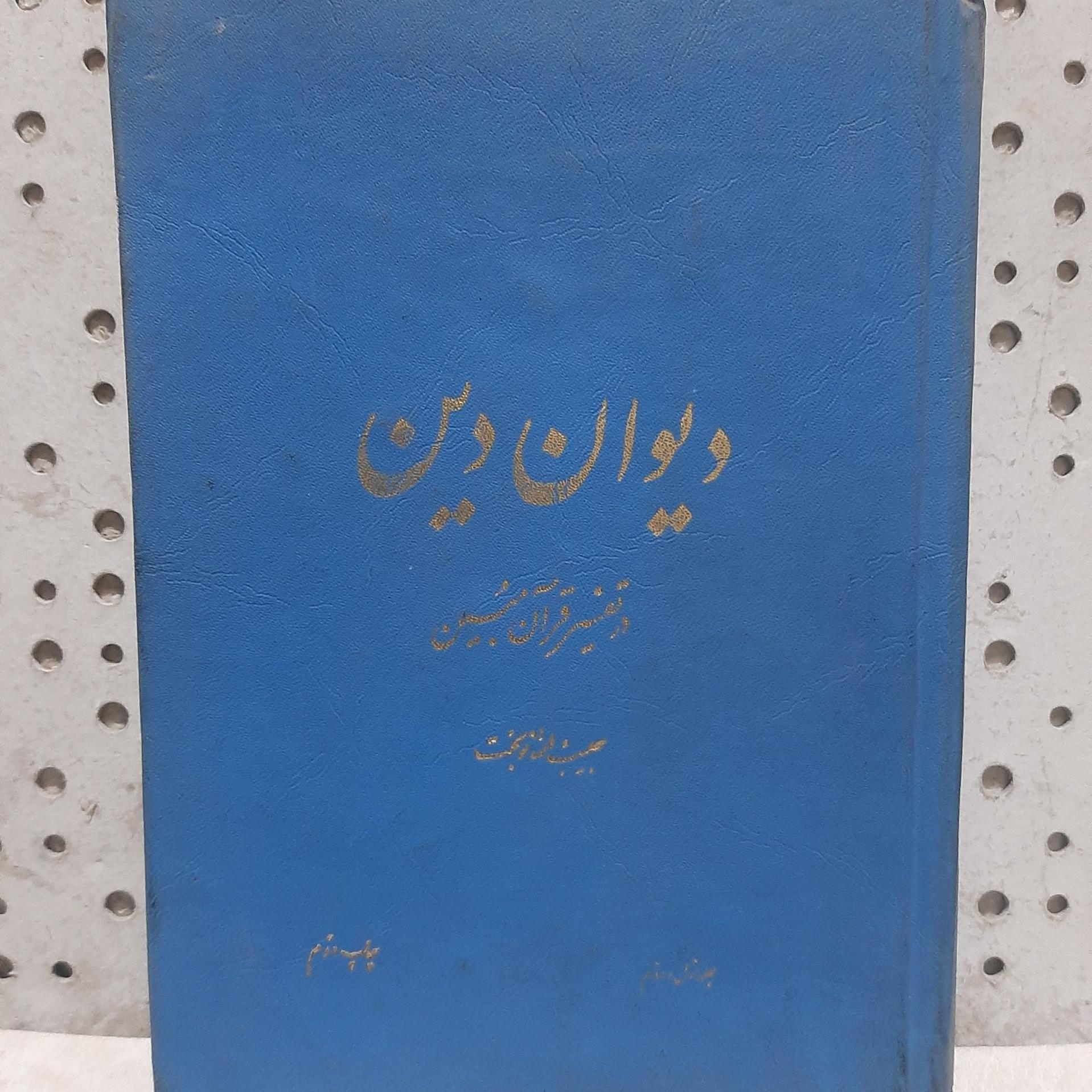 - دیوان دین - تالیف نوبخت - چاپ سال 1353 ش