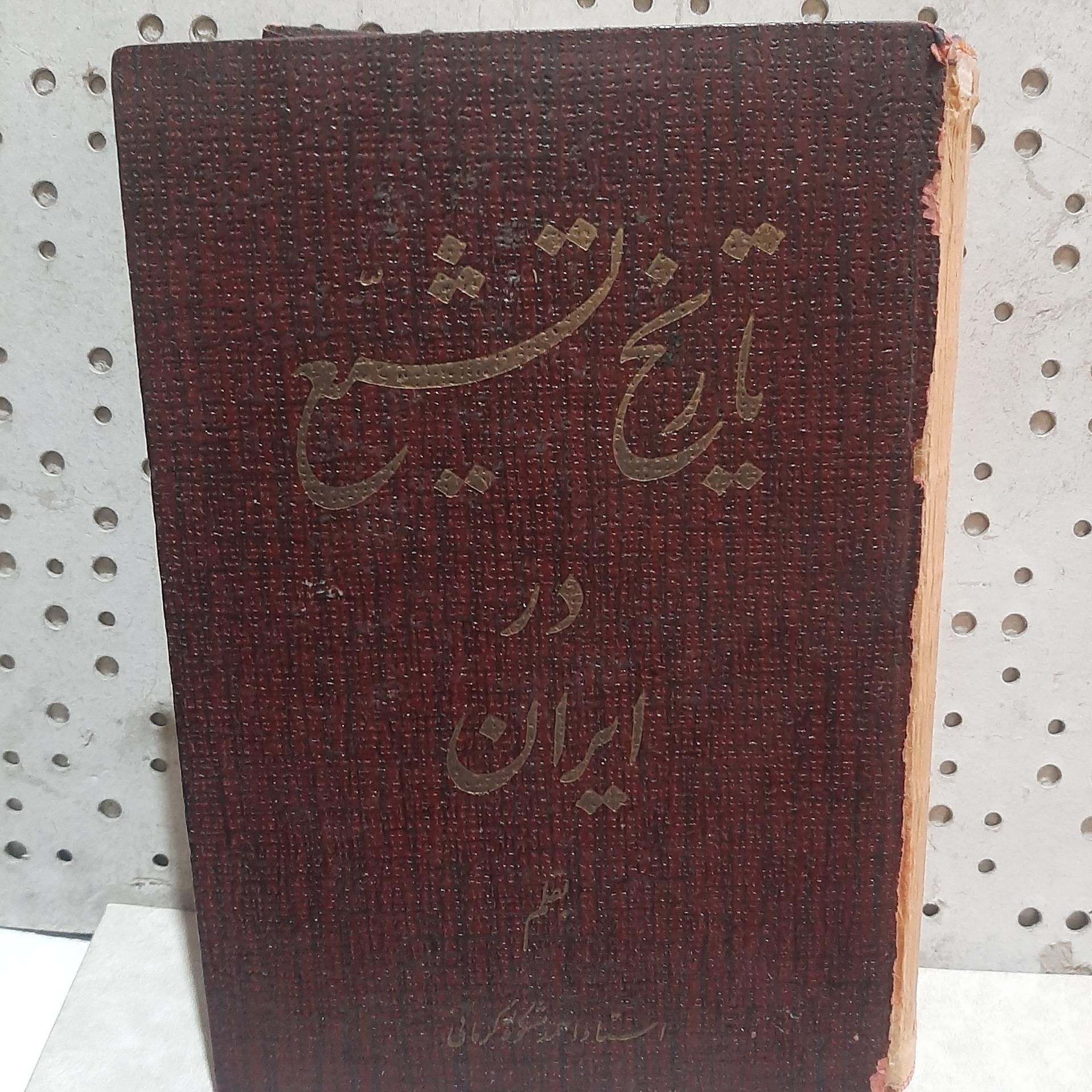 - تاریخ تشیع در ایران - اثر کرمانی - چاپ 1358 ش