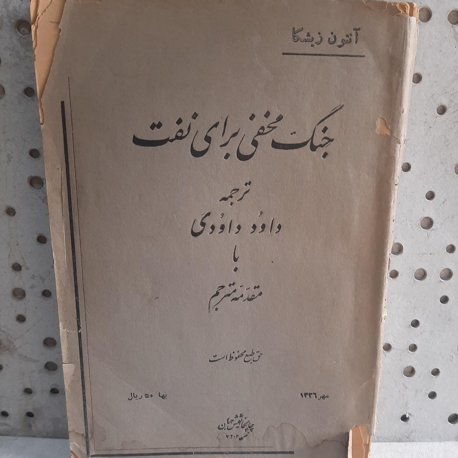 - جنگ مخفی برای نفت - از آنتون زیشکا - چاپ 1326 ش