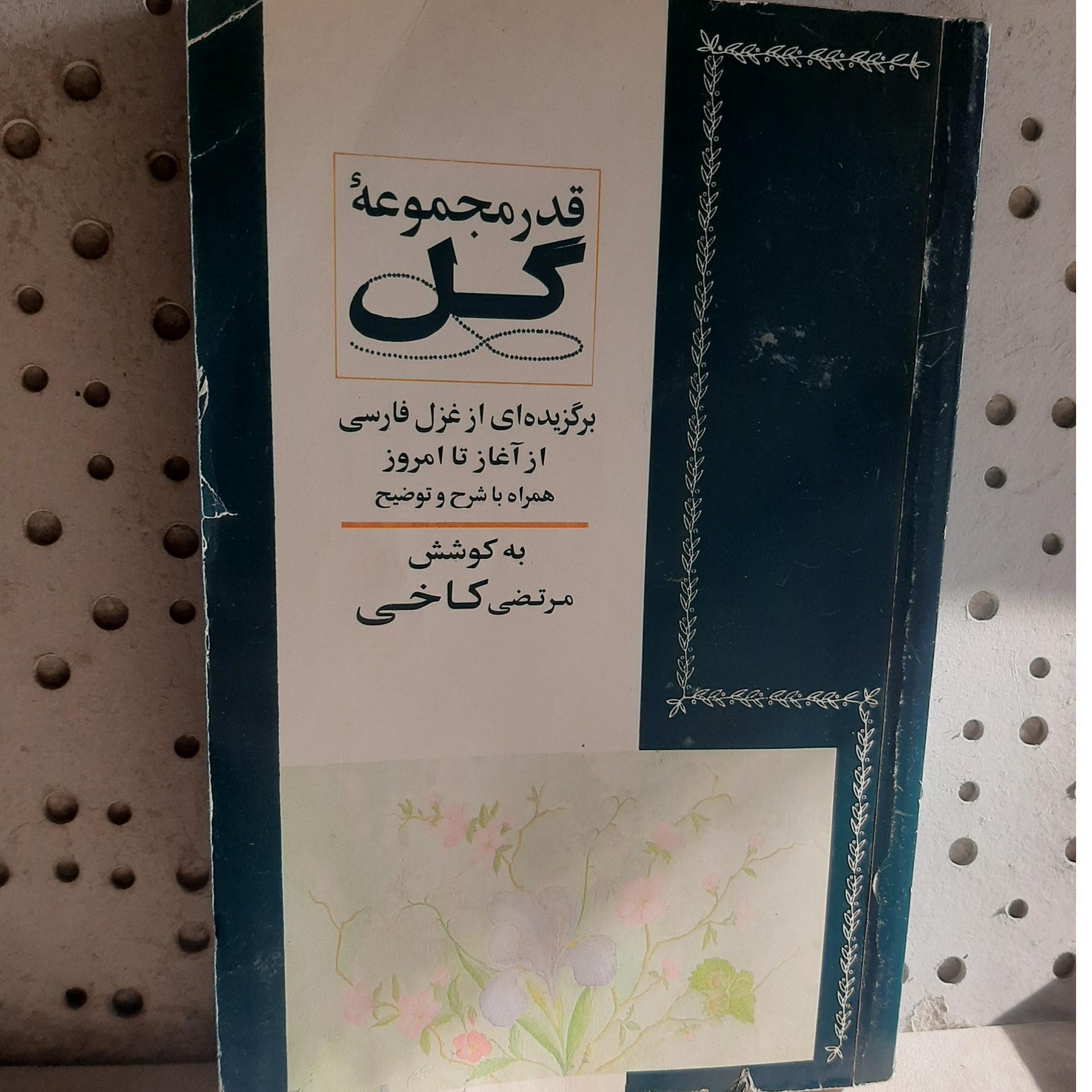 -قدر مجموعه گل-بر گزیده غزل فارسی-اثر مرتضی کاخی