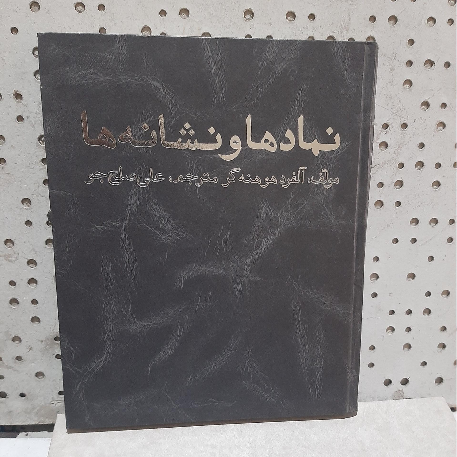- نمادها و نشانه ها - تالیف  آلفرد هوهنه گر