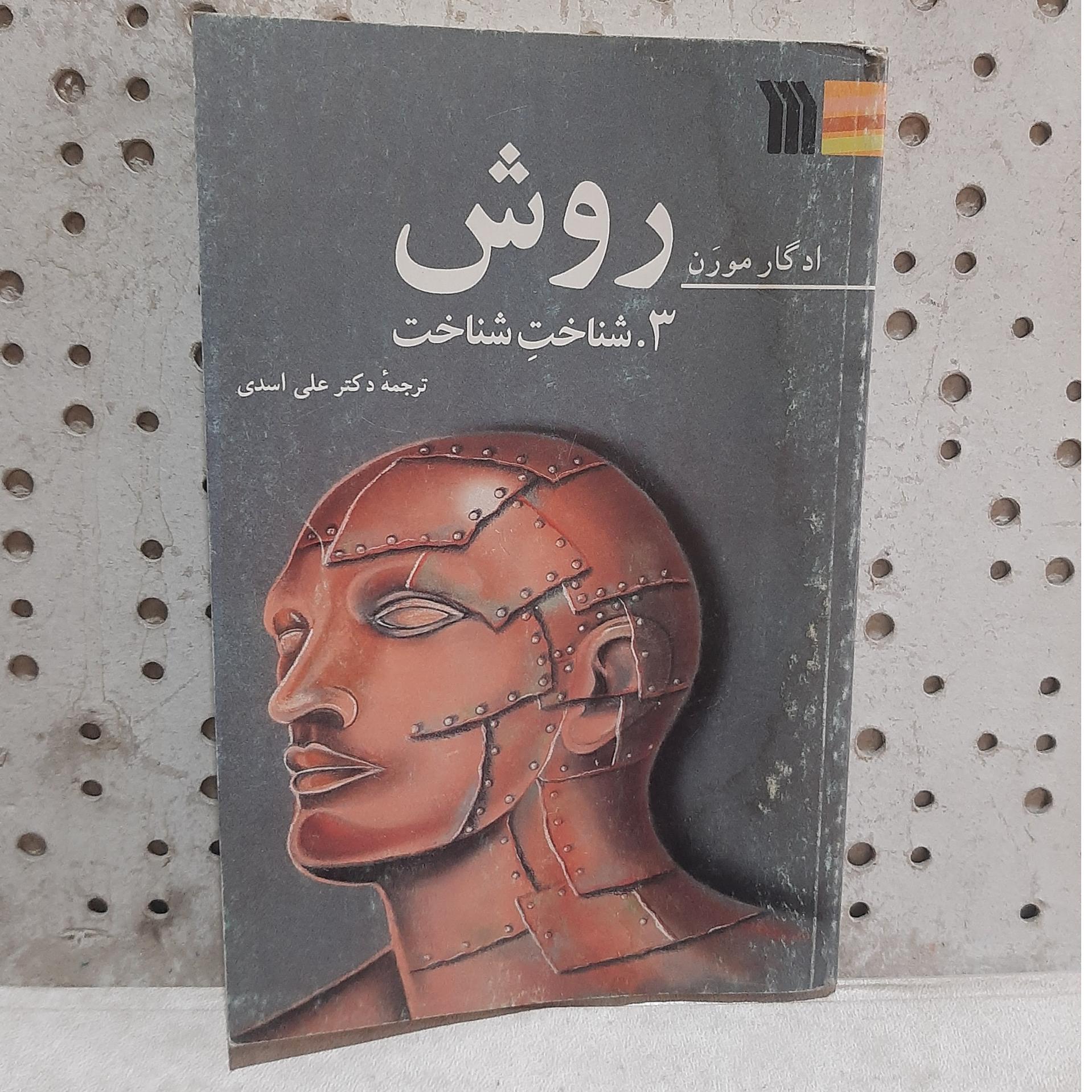 - شناخت شناخت - انسان شناسی شناخت - از ادگار مورن