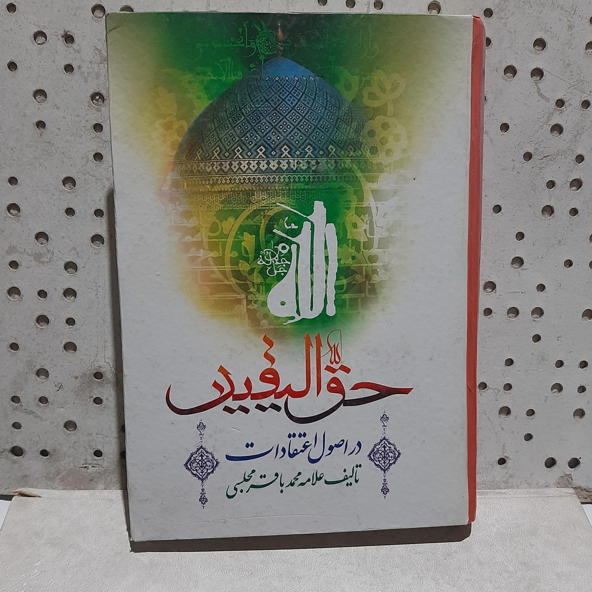 - حق الیقین - تالیف علامه محمد باقر مجلسی