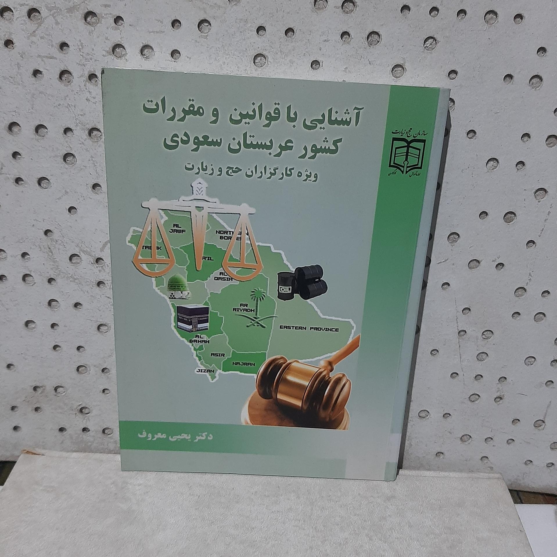 - آشنایی با قوانین و مقررات کشور عربستان سعودی