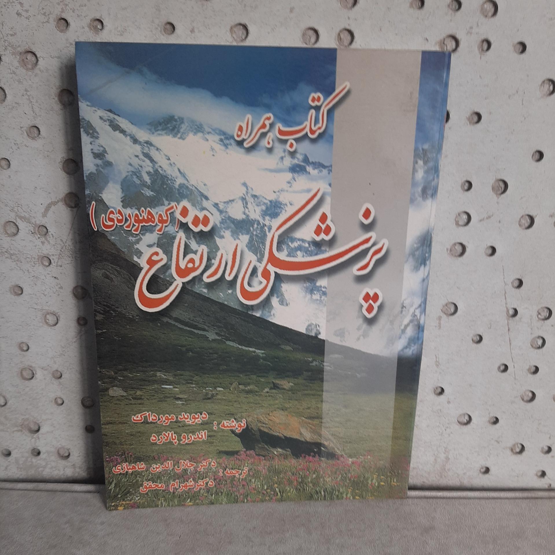 - کتاب همراه پزشکی ارتفاع - کوهنوردی