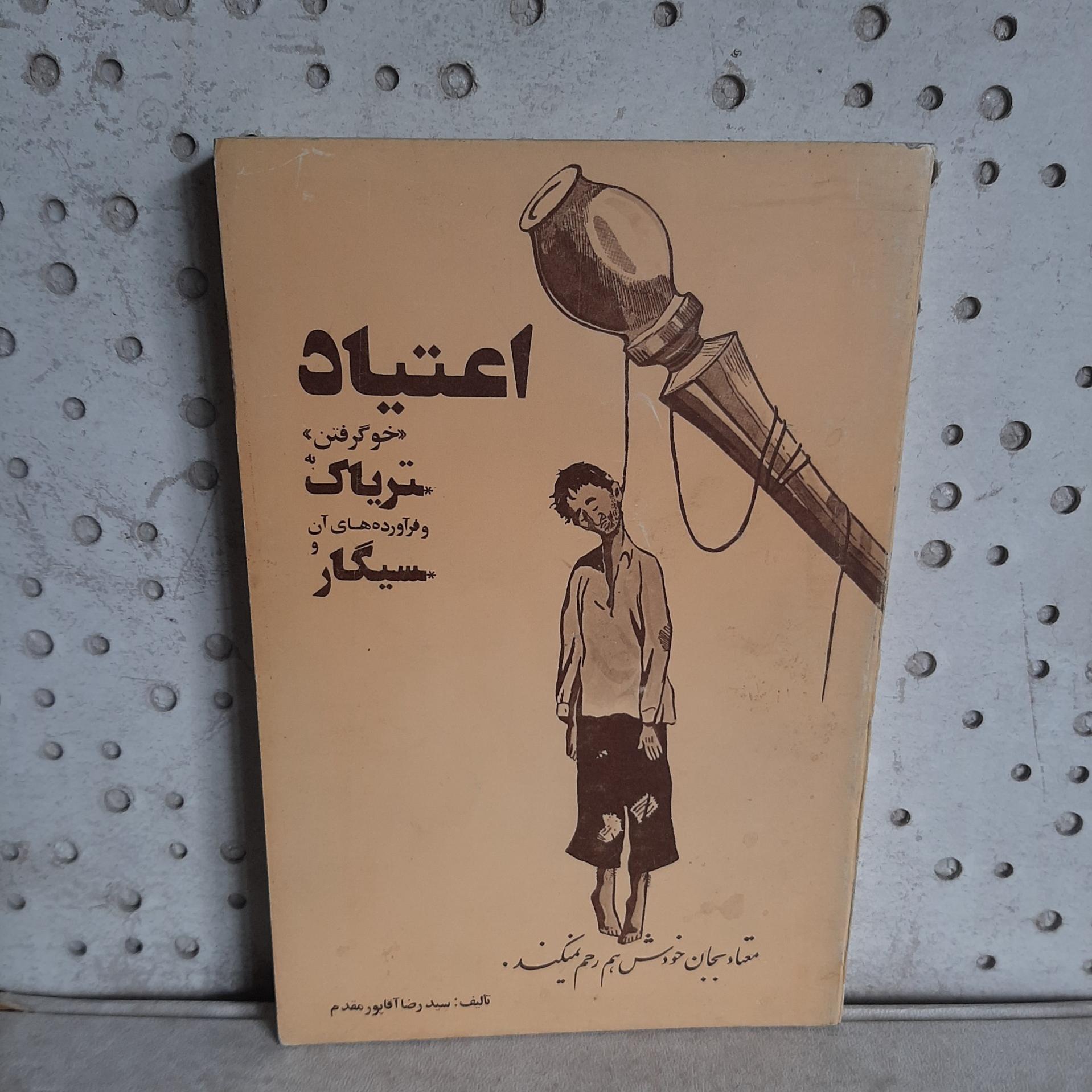 - اعتیاد - تالیف سید رضا آقاپور مقدم - چاپ 1358 ش