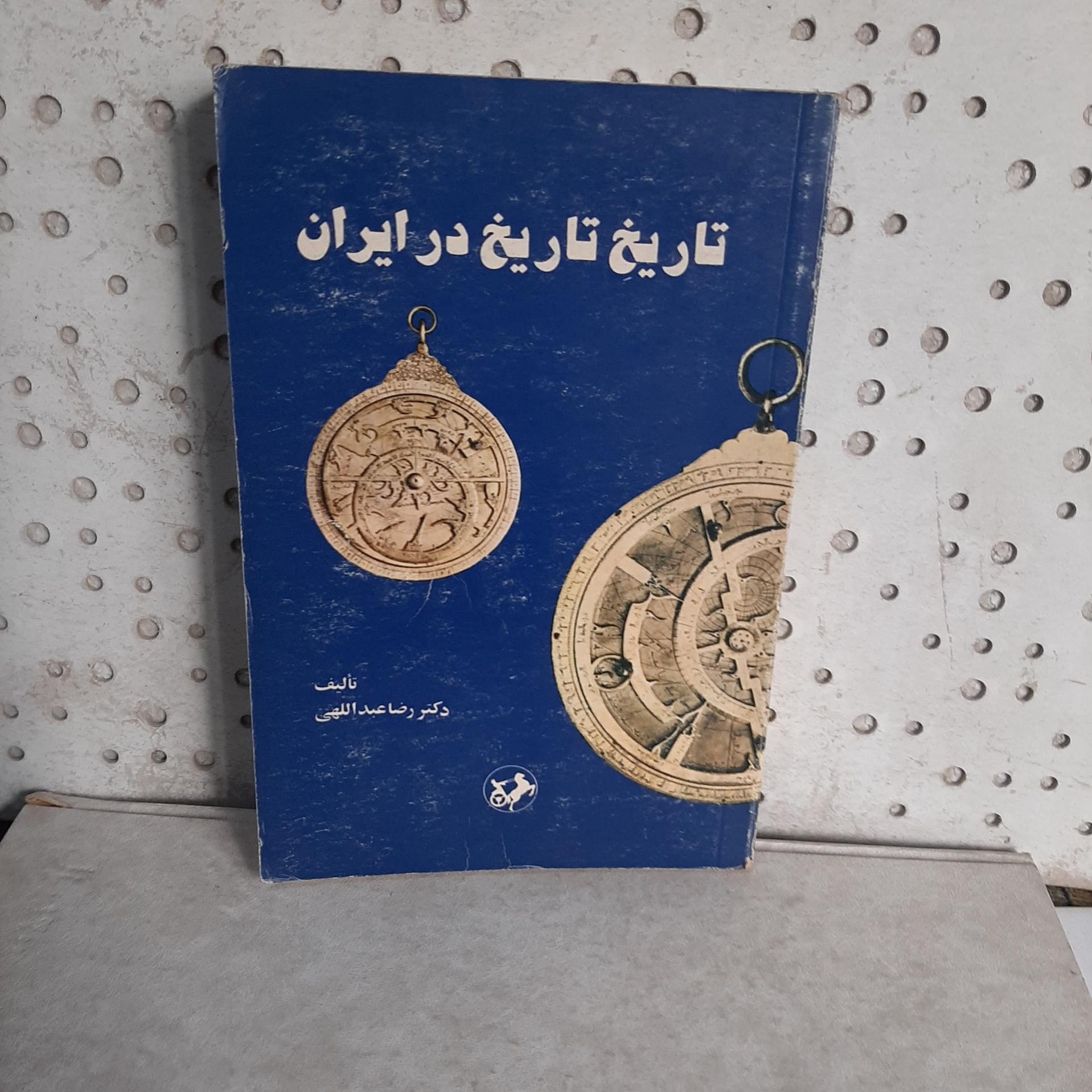 - تاریخ تاریخ در ایران - تالیف دکتر رضا عبداللهی