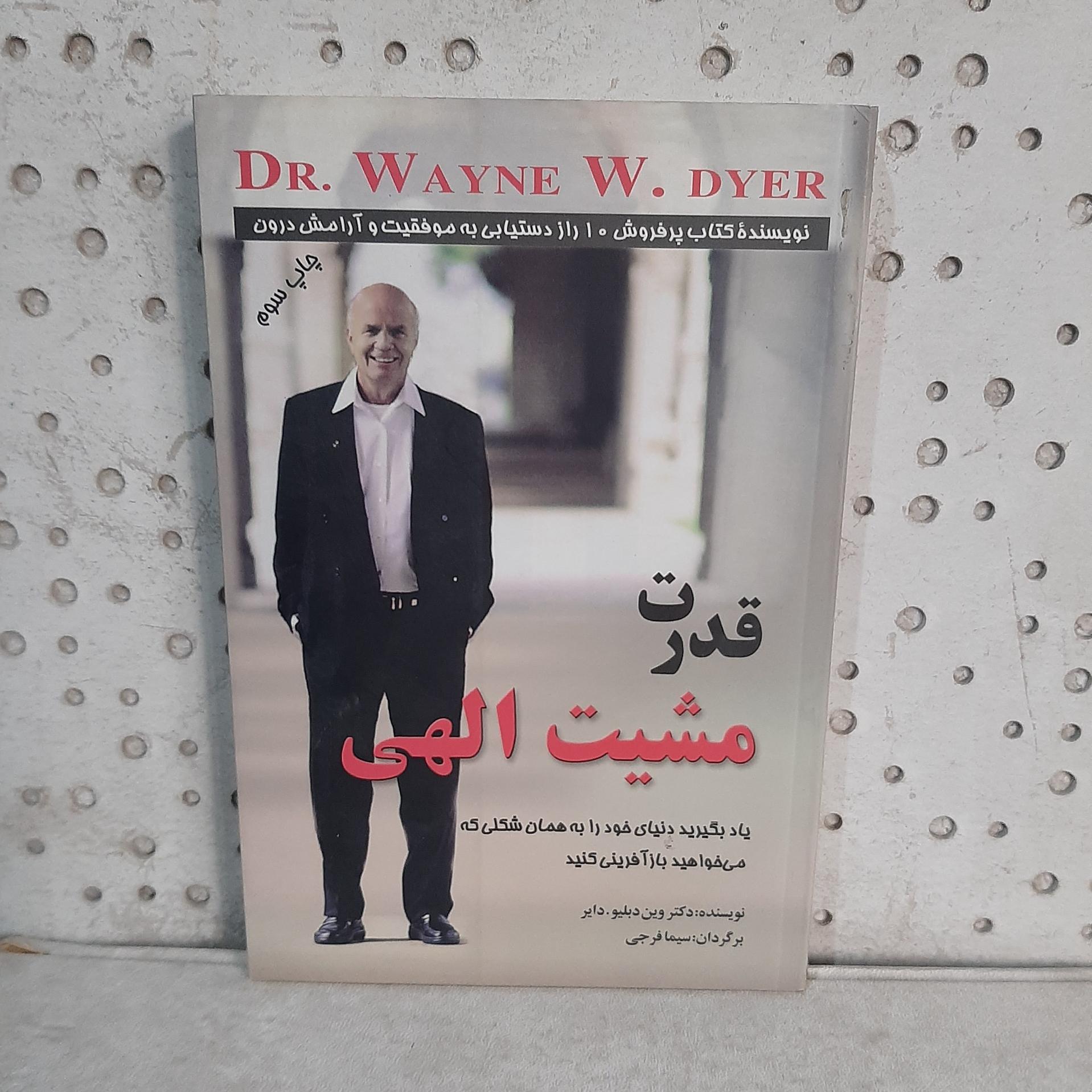 - قدرت مشیت الهی - نویسنده دکتر وین دایر