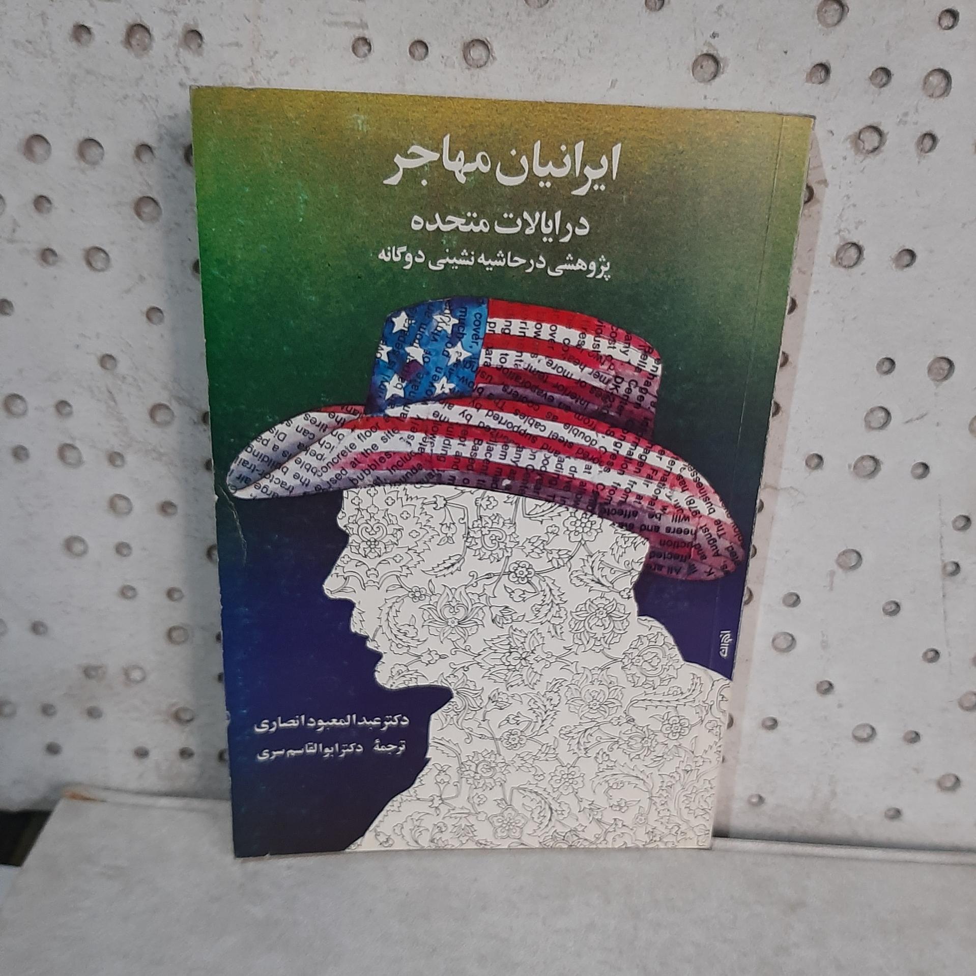 - ایرانیان مهاجر در ایالات متحده - تالیف انصاری