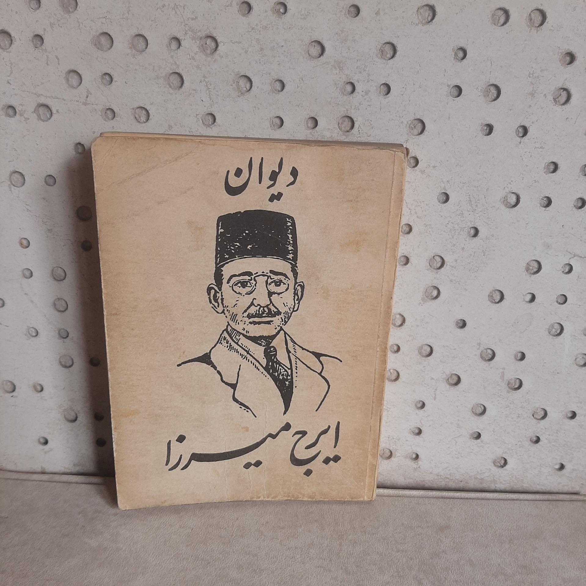 - دیوان ایرج میرزا - چاپ سال 1351 ش