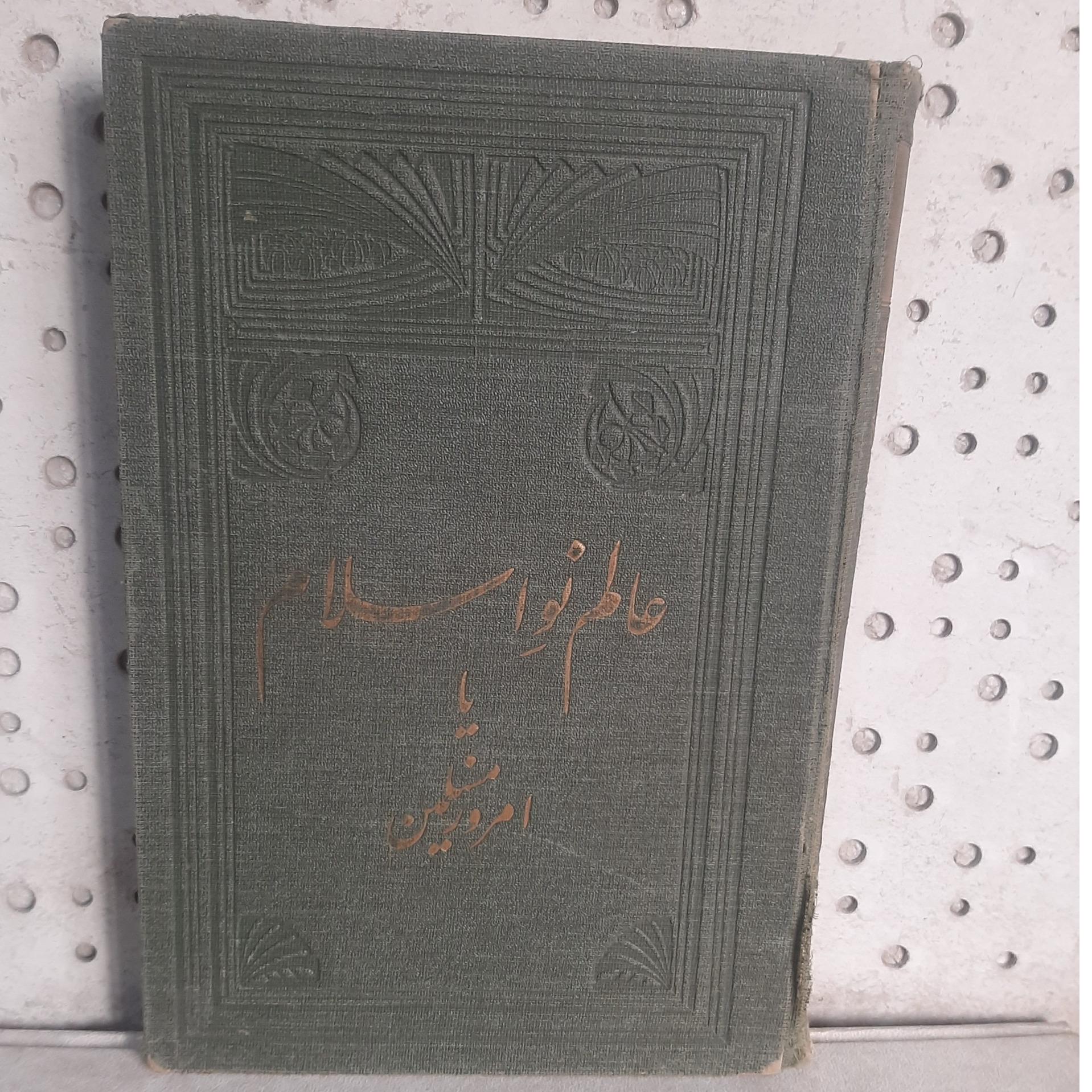 - عالم نو اسلام - تالیف دارد آمریکائی - چاپ 1320 ش