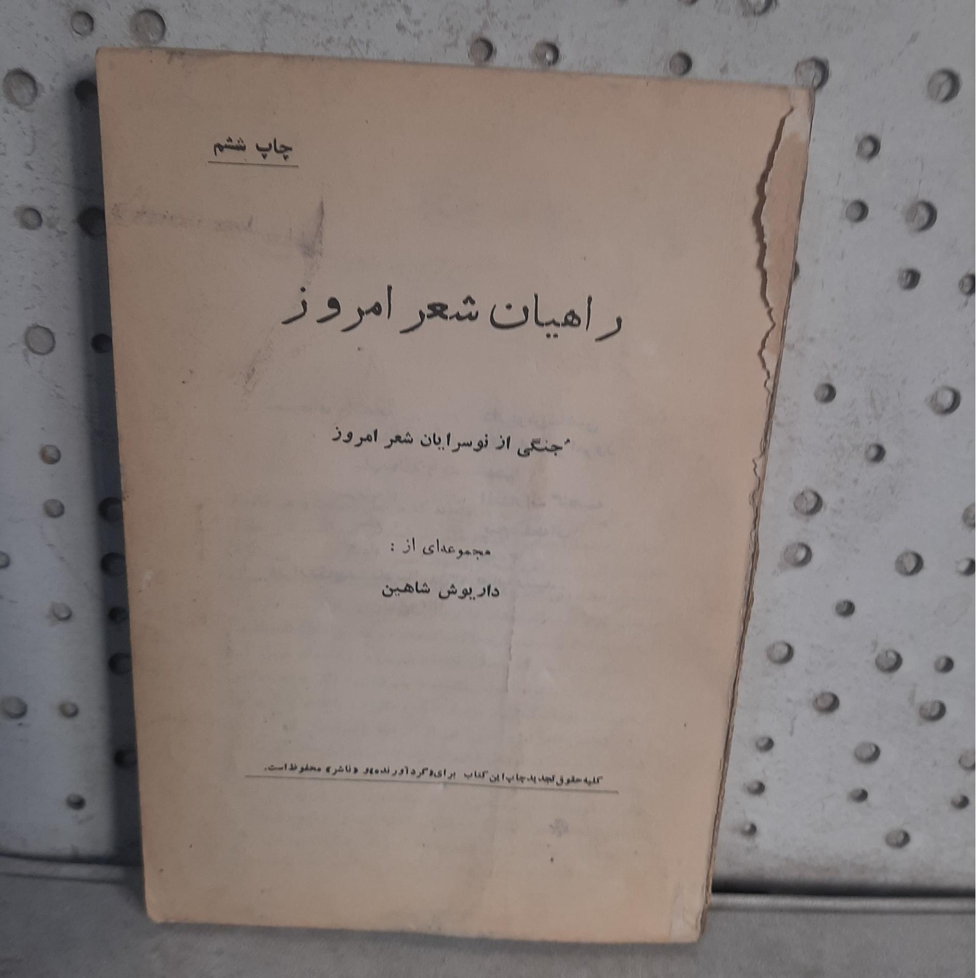 - راهیان شعر امروز - از داریوش شاهین - چاپ 1358 ش