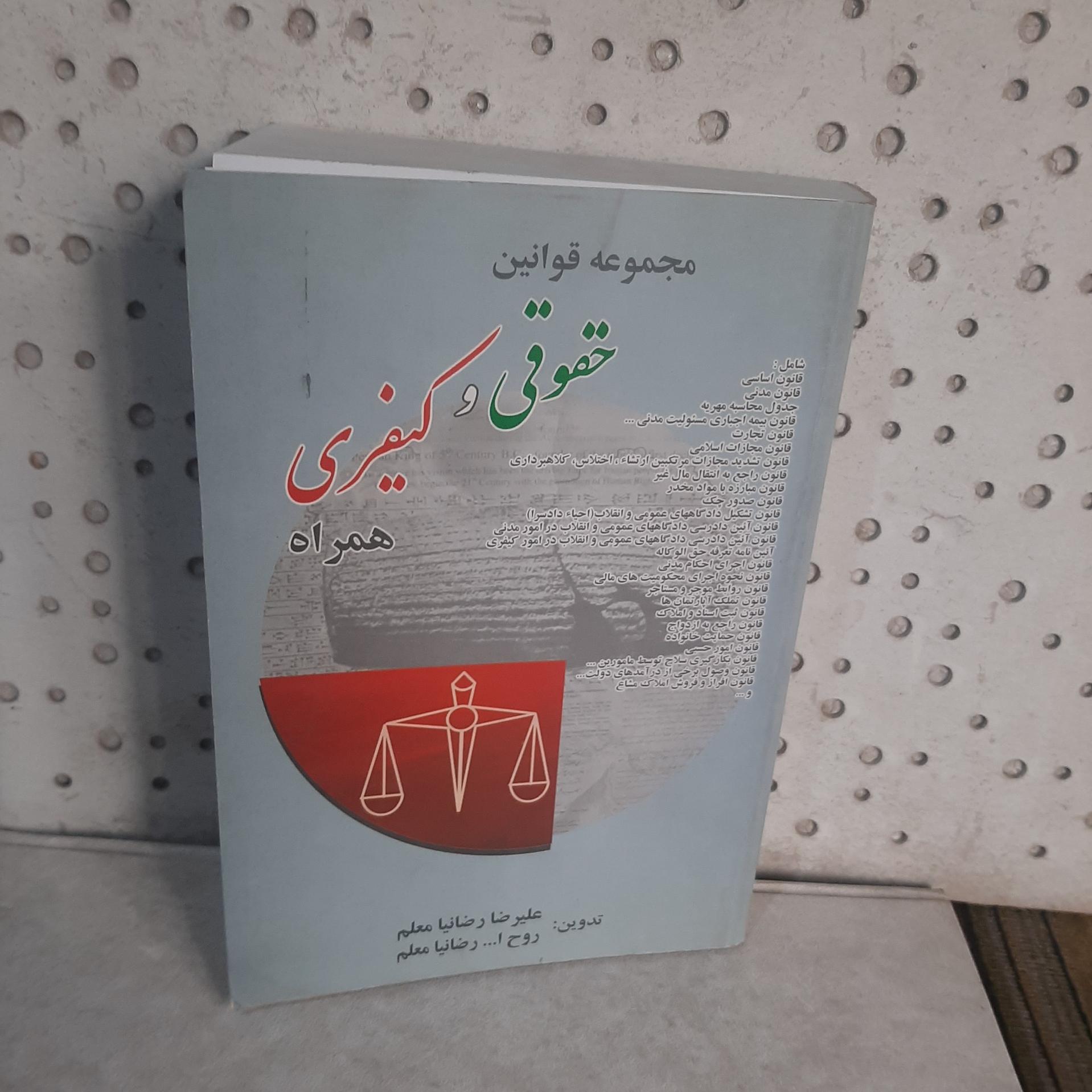 - مجموعه قوانین حقوقی و کیفری همراه