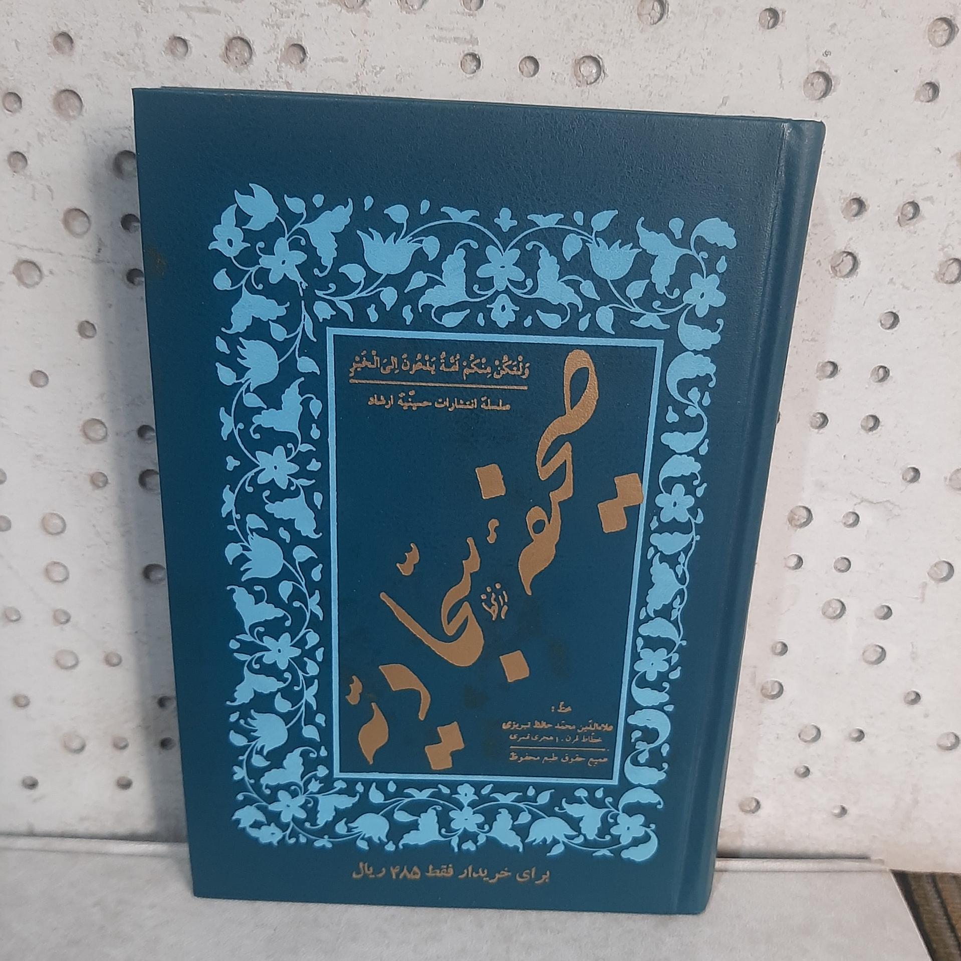 - صحیفه سجادیه - مترجم صدر بلاغی - چاپ 1336 ش