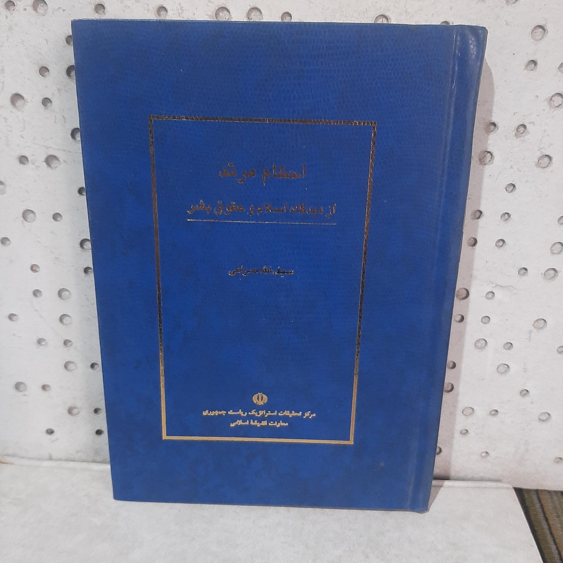 - احکام مرتد از دیدگاه اسلام و حقوق بشر