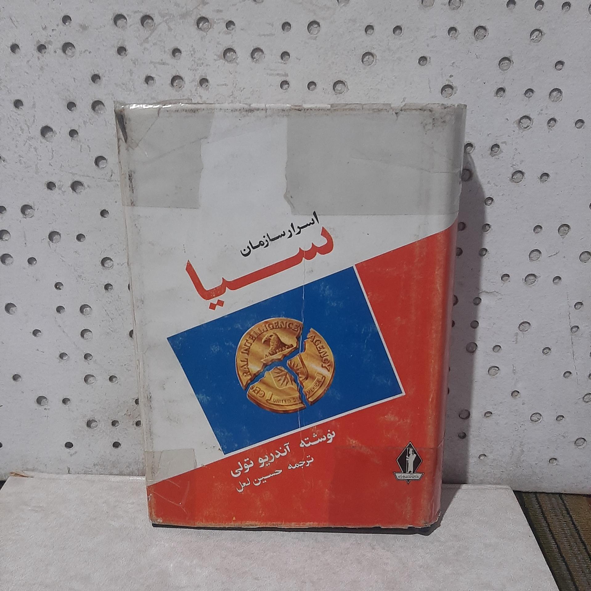 - اسرار سازمان سیا - نویسنده آندریو تولی