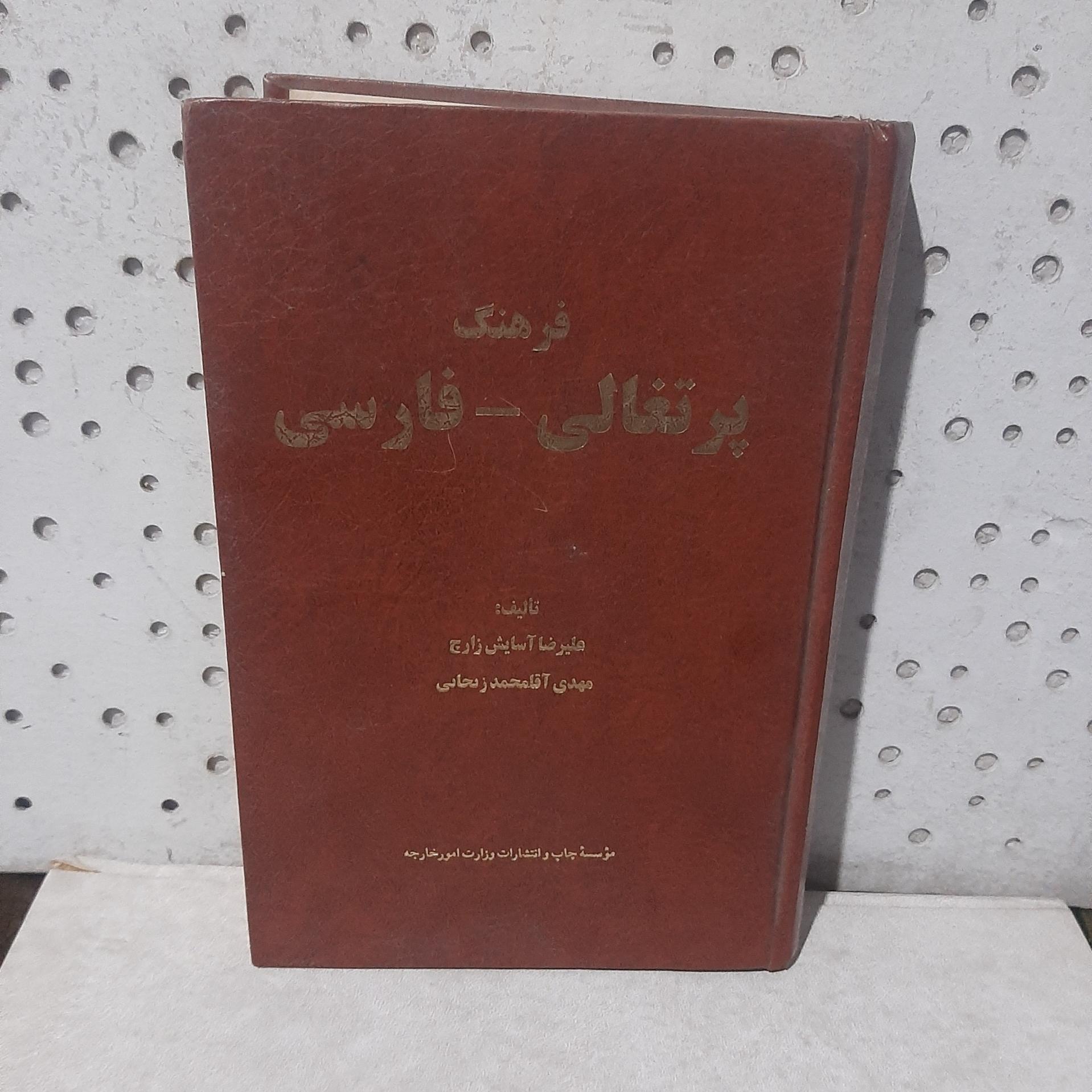 - فرهنگ پرتغالی به فارسی