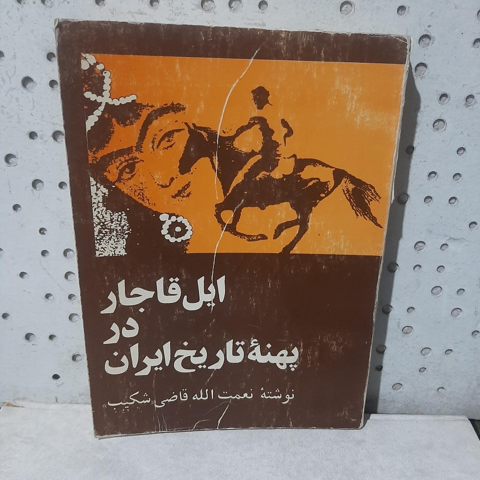 - ایل قاجار در پهنه تاریخ ایران-از نعمت الله قاضی