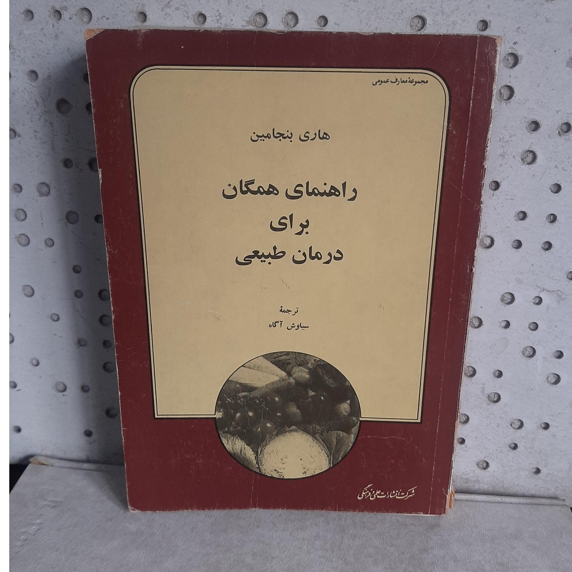 - راهنمای همگان برای درمان طبیعی-اثرهاری بنجامین