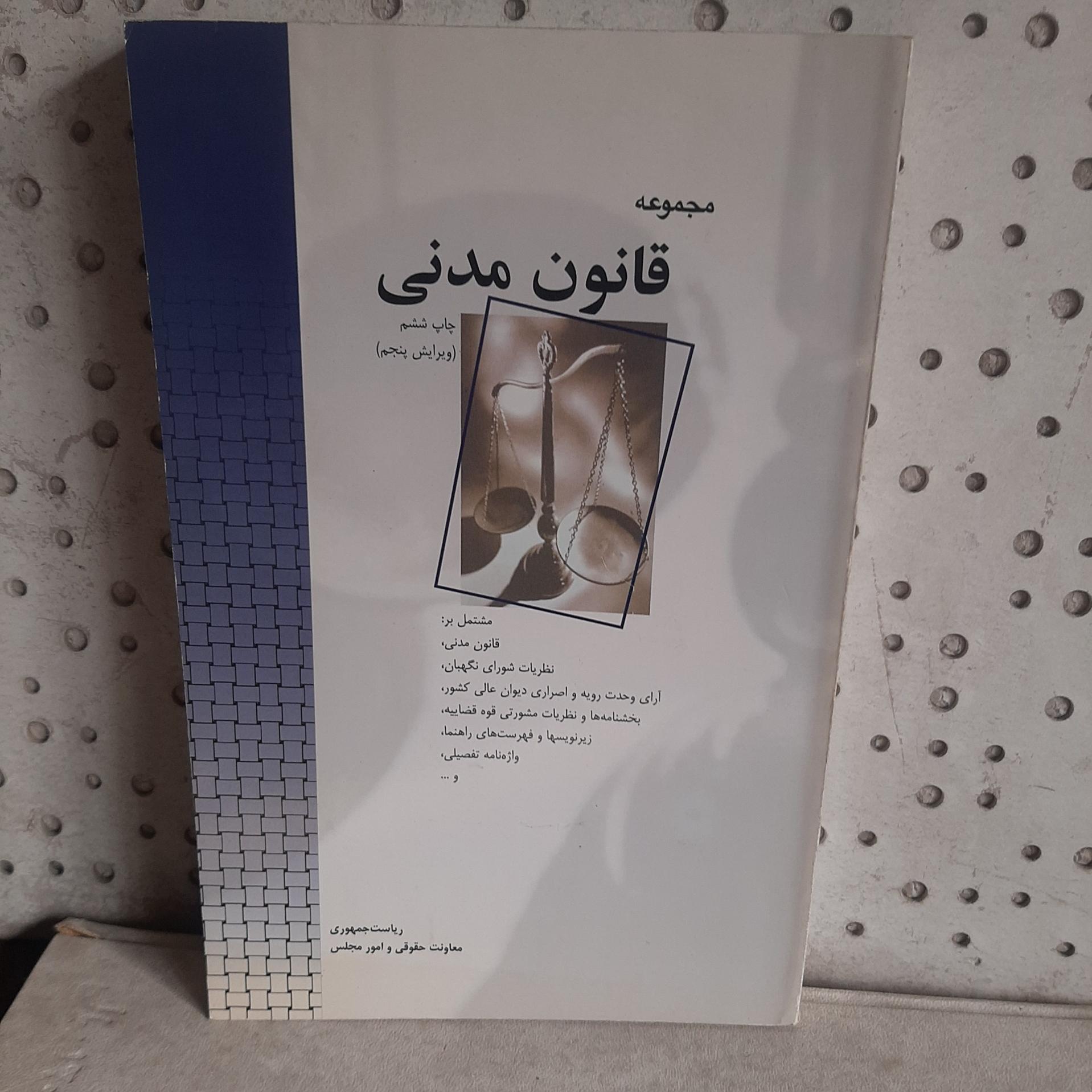 - مجموعه قانون مدنی