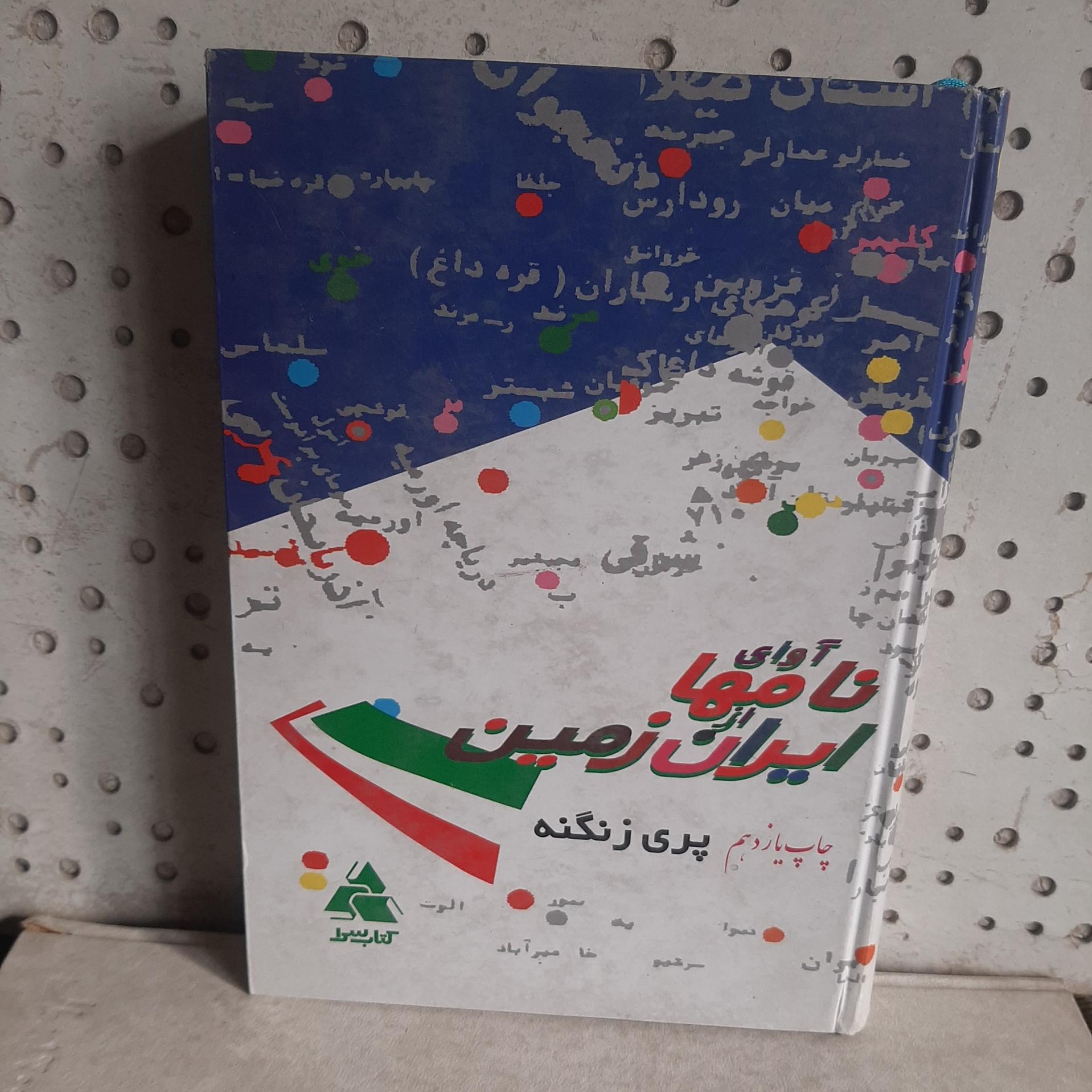 - آوای نامها از ایران زمین - اثر پری زنگنه