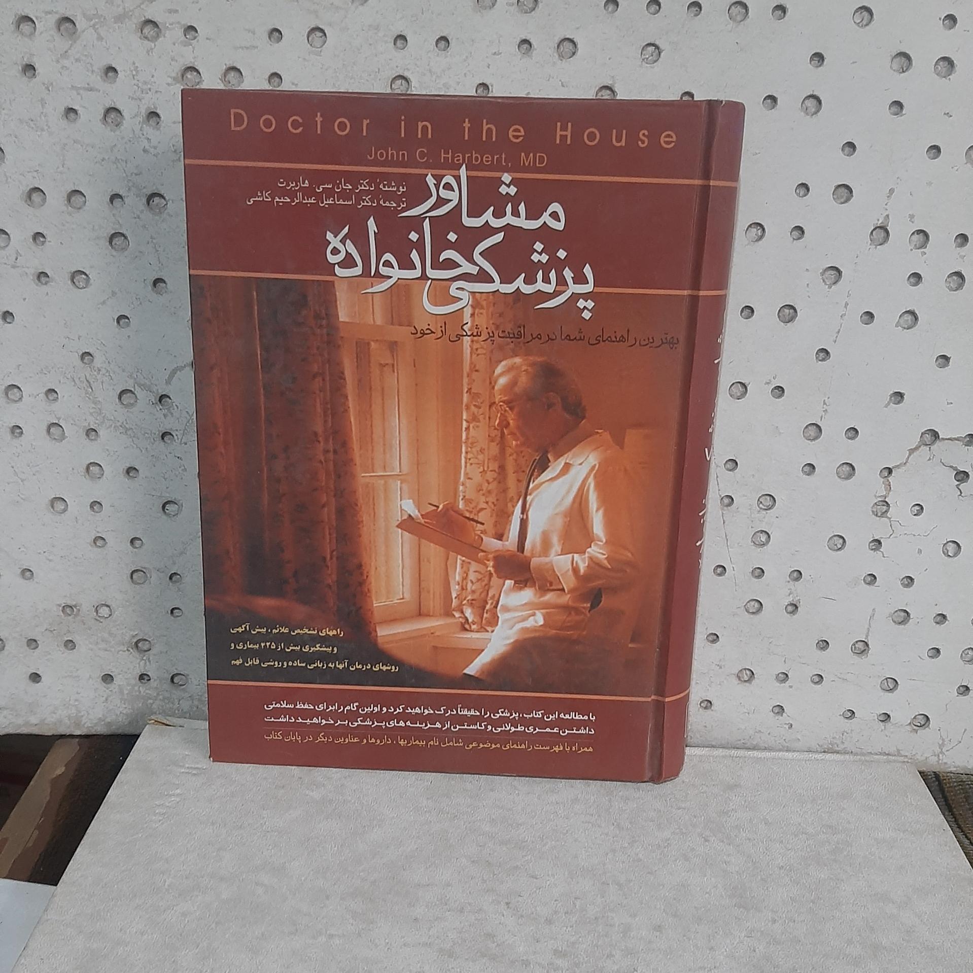 - مشاور پزشکی خانواده - نویسنده جان سی . هاربرت